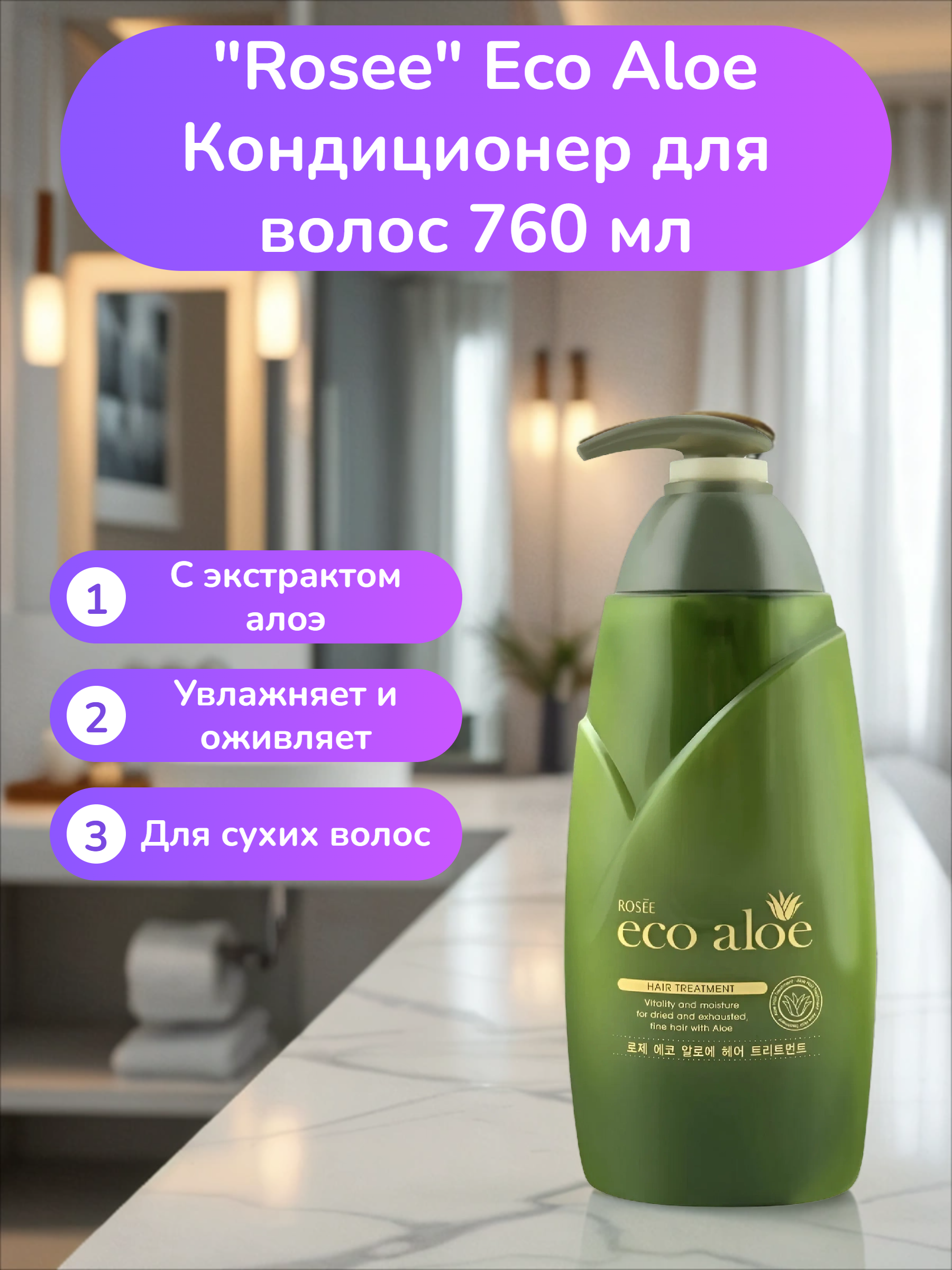 Rosee Eco Aloe Кондиционер для волос 760 мл