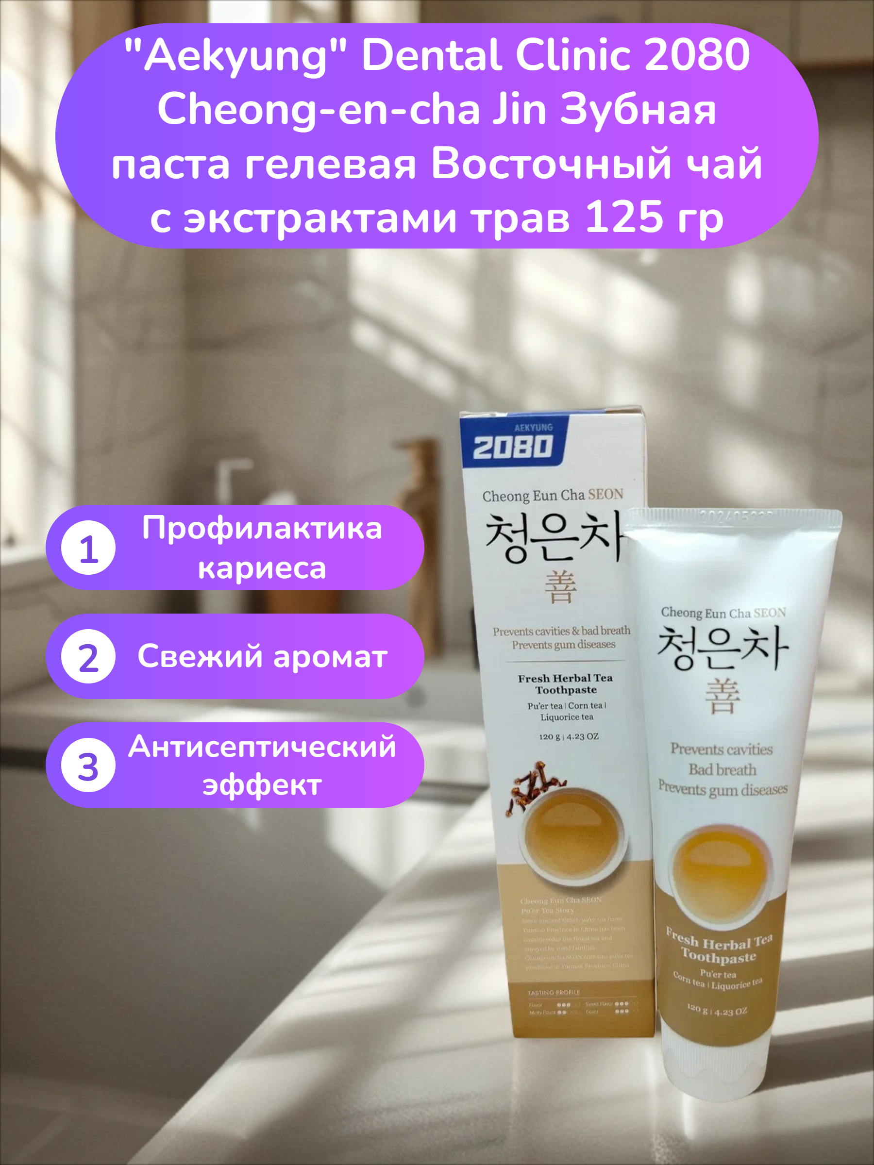 Aekyung Dental Clinic 2080 Cheong-en-cha Jin Зубная паста гелевая Восточный чай с экстрактами трав 125 гр