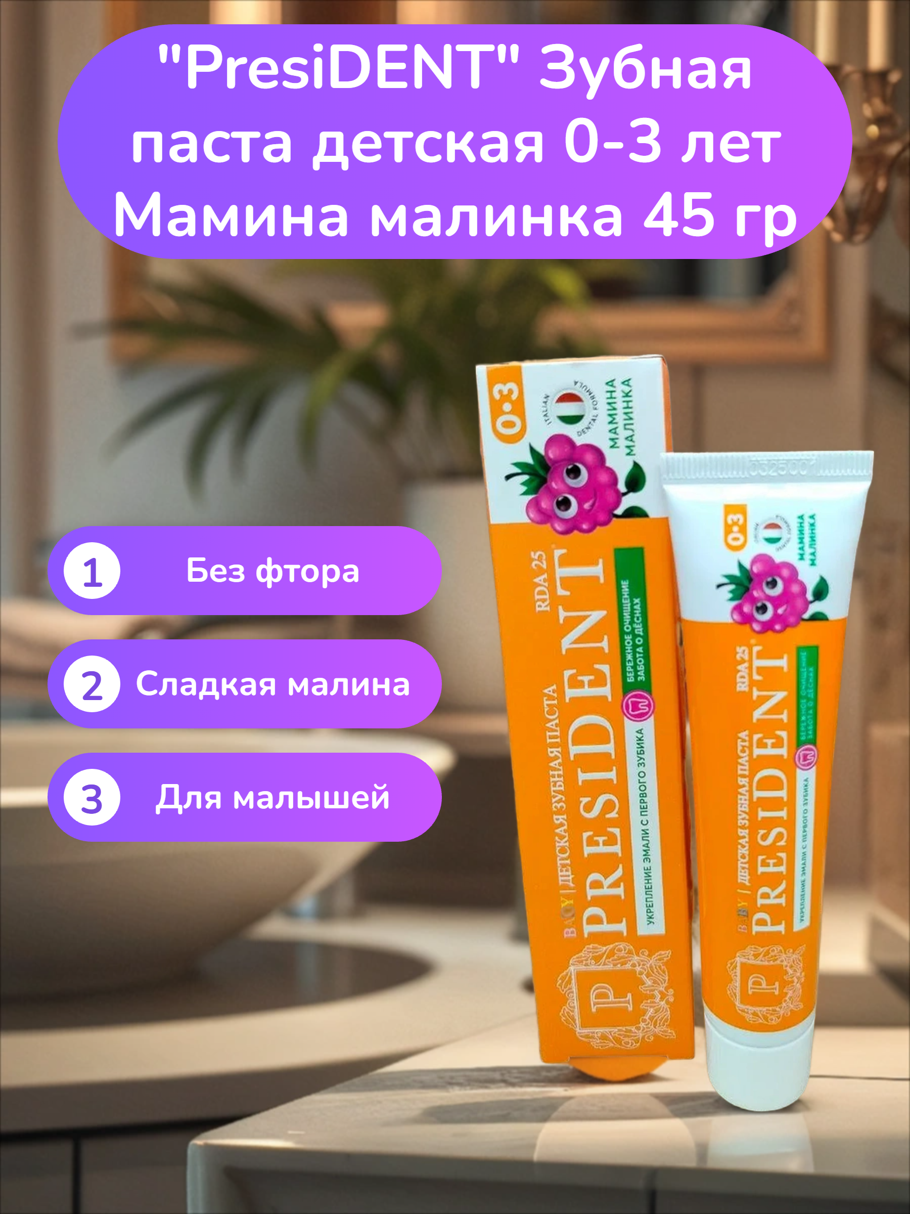 PresiDENT Зубная паста детская 0-3 лет Мамина малинка 45 гр