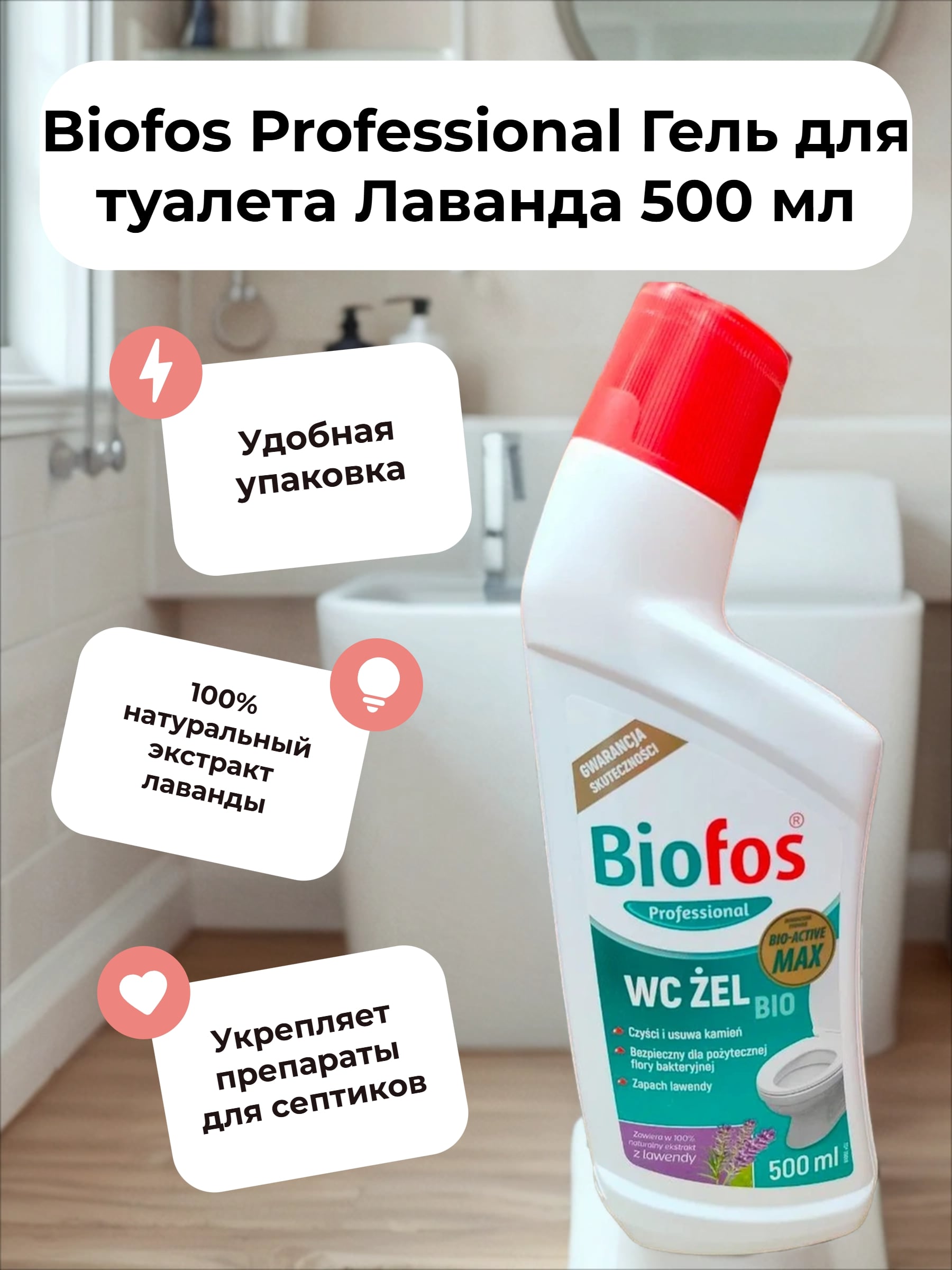 Biofos Professional Гель для туалета Лаванда 500 мл