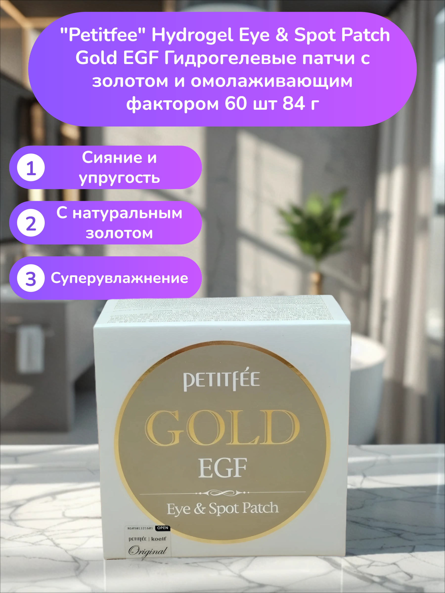 Petitfee Hydrogel Eye & Spot Patch Gold EGF Гидрогелевые патчи с золотом и омолаживающим фактором 60 шт 84 гр