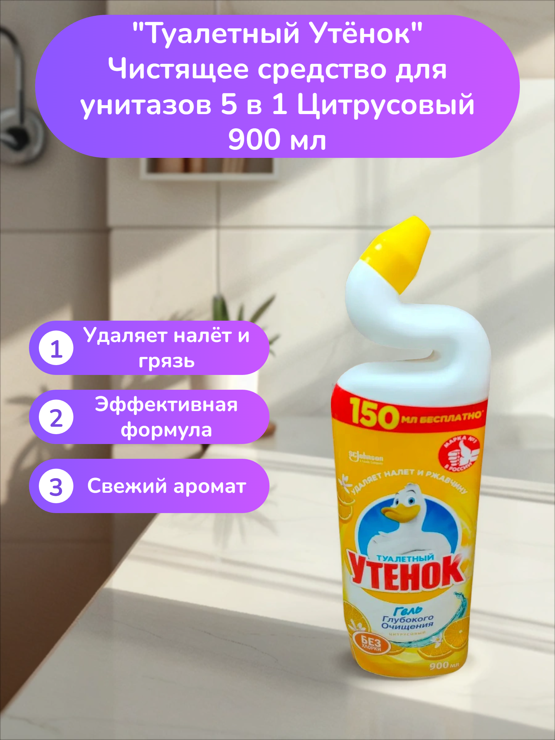 Туалетный Утёнок Чистящее средство для унитазов 5 в 1  Цитрусовый 900 мл