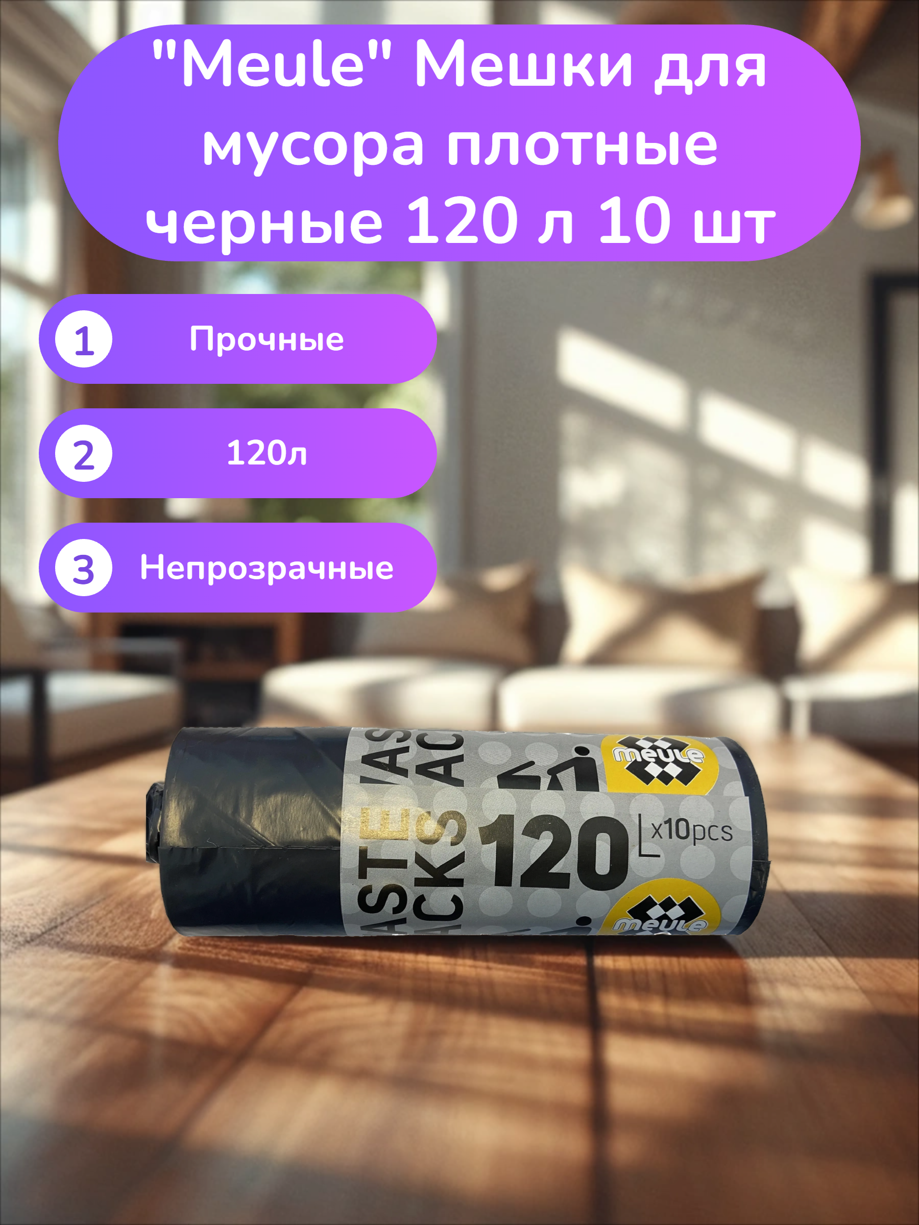 Meule Waste Sacks Мешки для мусора плотные черные 120 л 10 шт в рулоне