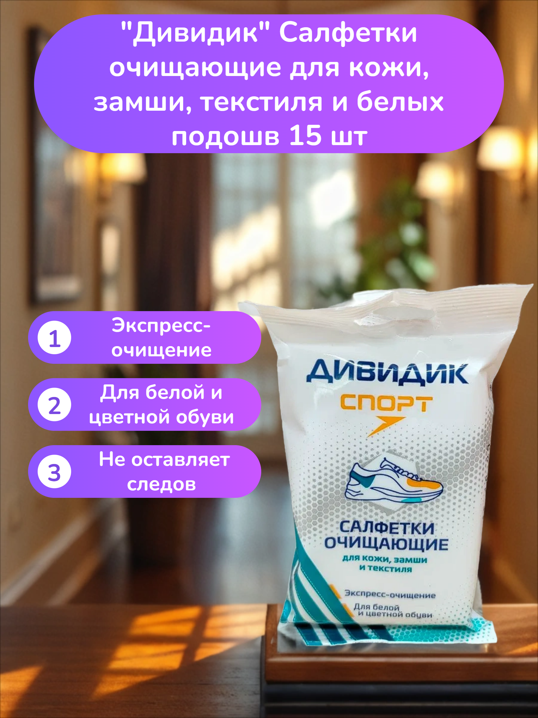 Дивидик Салфетки очищающие для кожи, замши, текстиля и белых подошв 15 шт