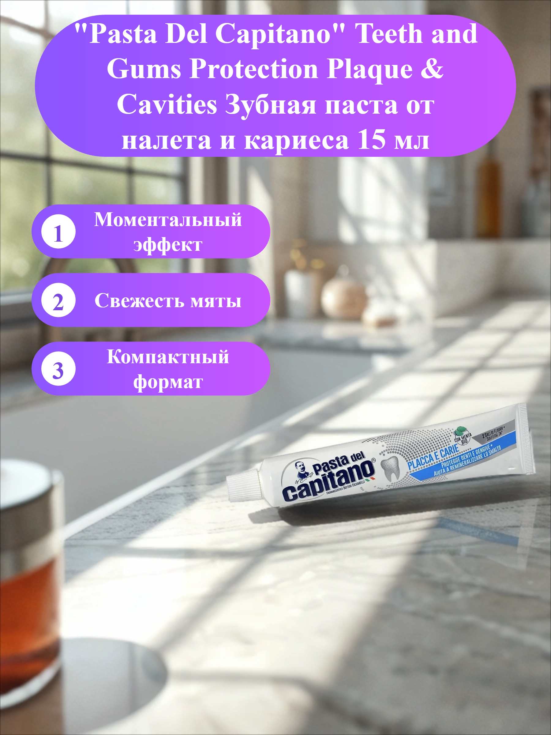 Pasta Del Capitano Teeth and Gums Protection Plaque & Cavities Зубная паста от налета и кариеса 15 мл