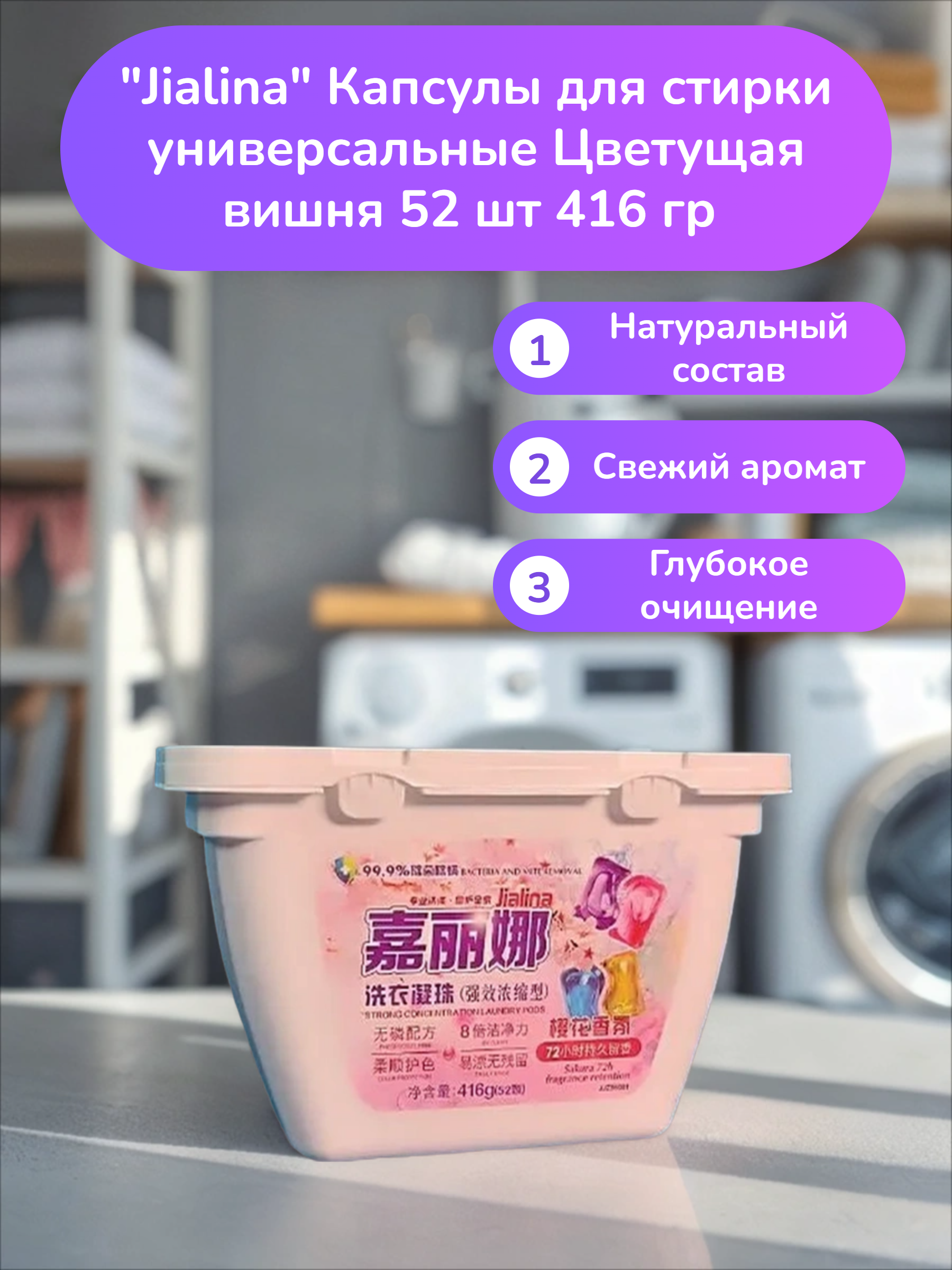 Kadina Jialina Капсулы для стирки универсальные Цветущая вишня 52 шт 416 гр