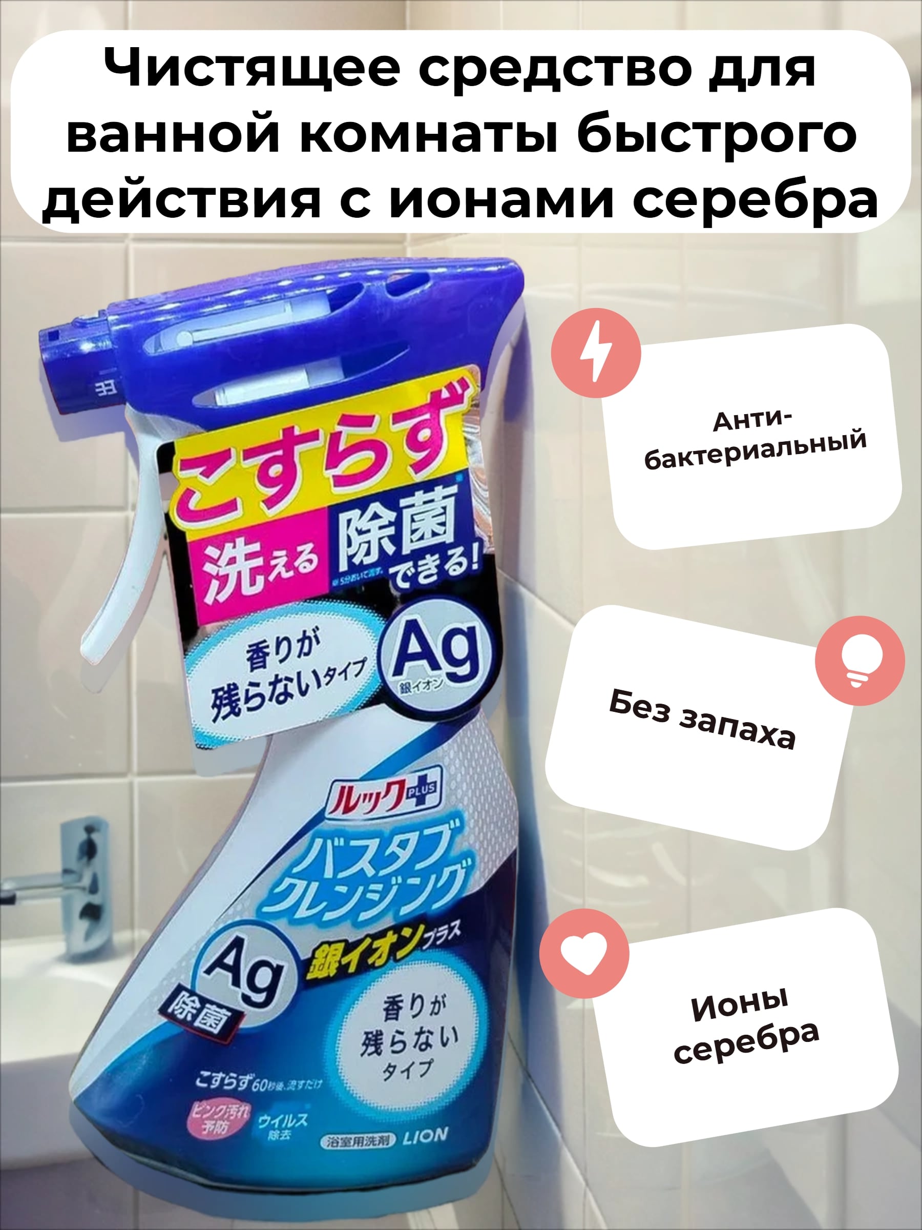 Lion Look Plus AG Чистящее средство для ванной комнаты быстрого действия с ионами серебра 500 мл с распылителем