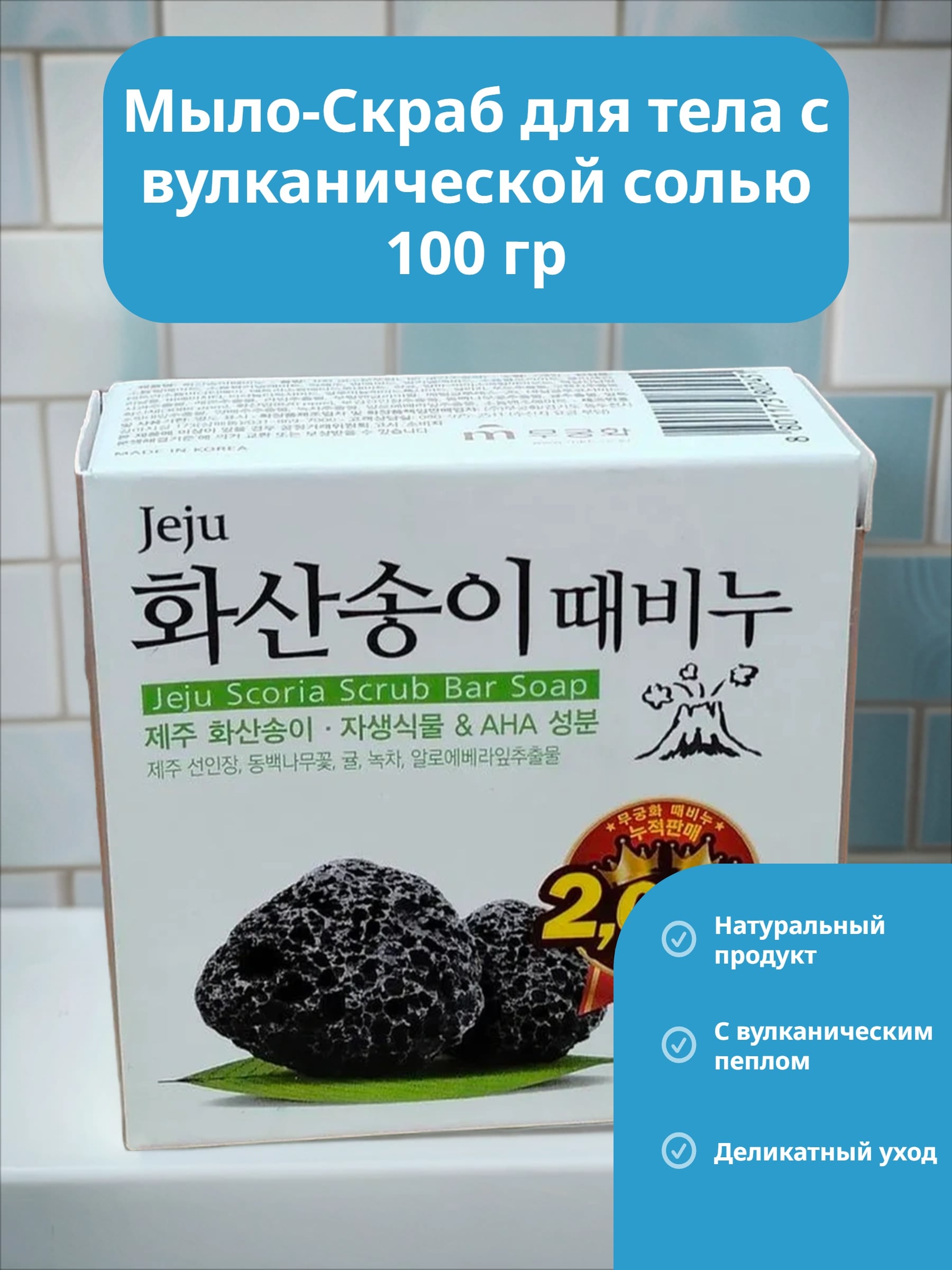 Mukunghwa Jeiu volcanic scoria scrab soap Мыло-Скраб для тела с вулканической солью 100 гр