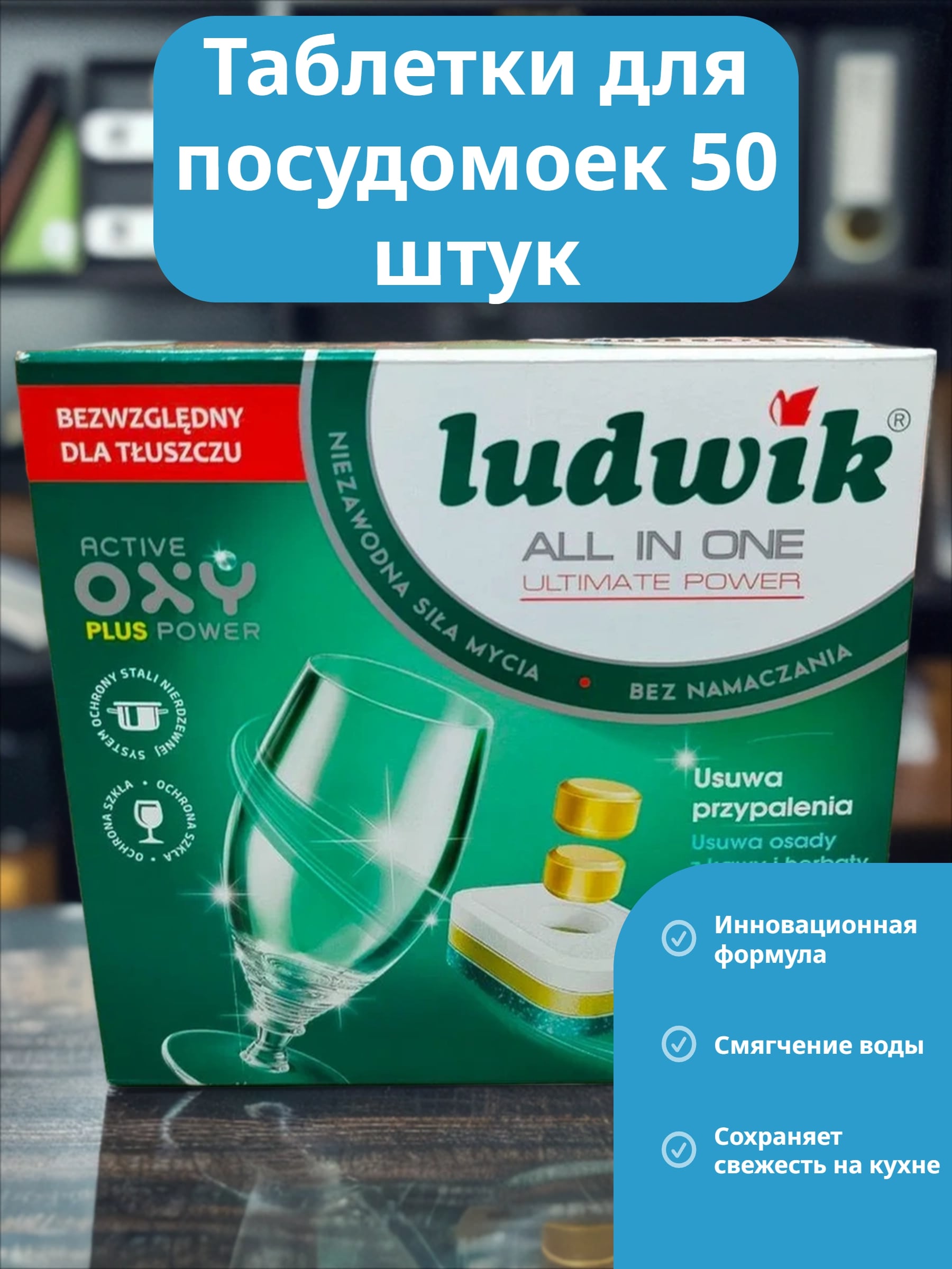 Ludwik ALL in one Ultimate Power Таблетки для посудомоечных машин Лимон 50 шт