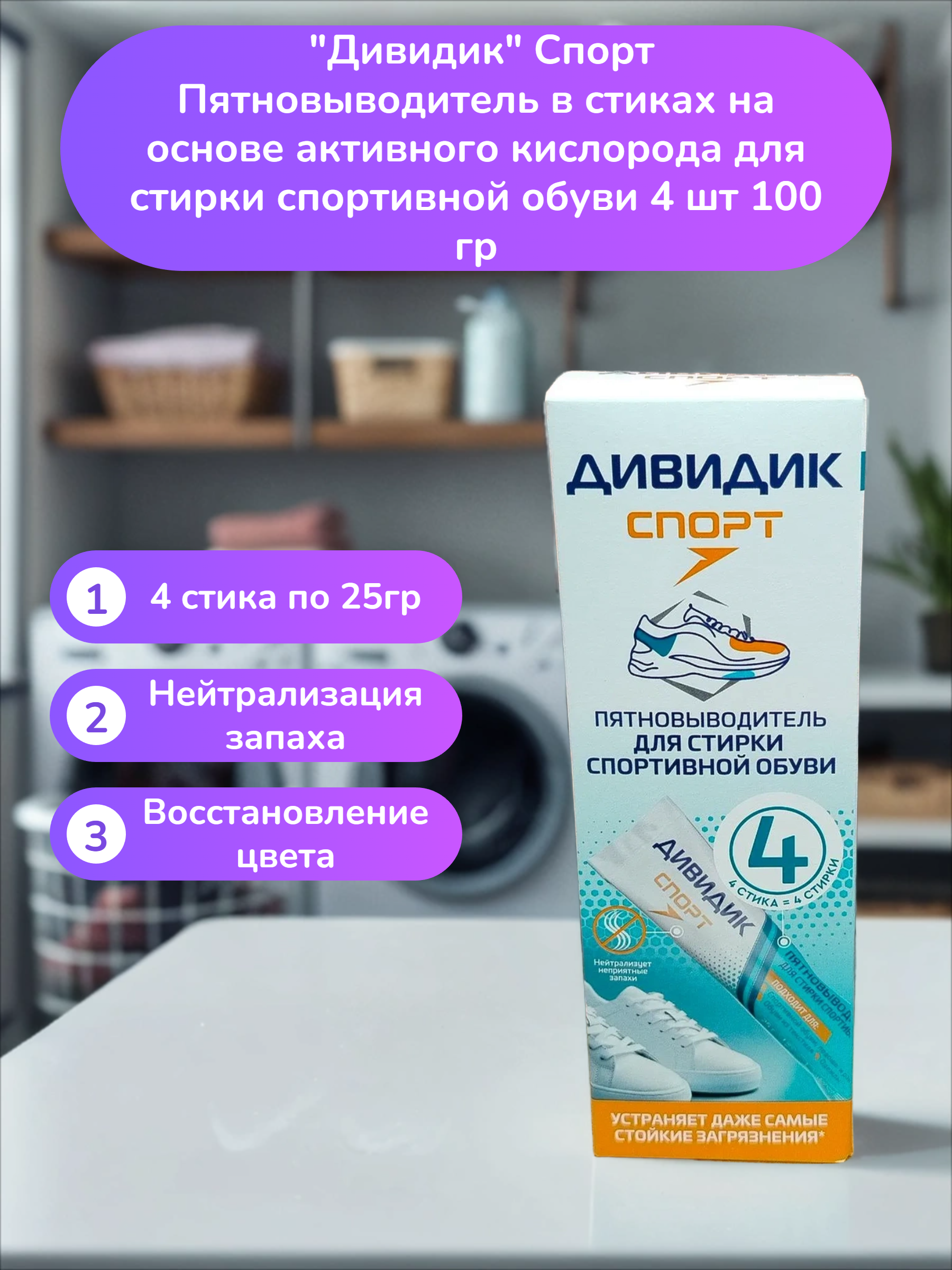 Дивидик Спорт Пятновыводитель в стиках на основе активного кислорода для стирки спортивной обуви 4 шт 100 гр