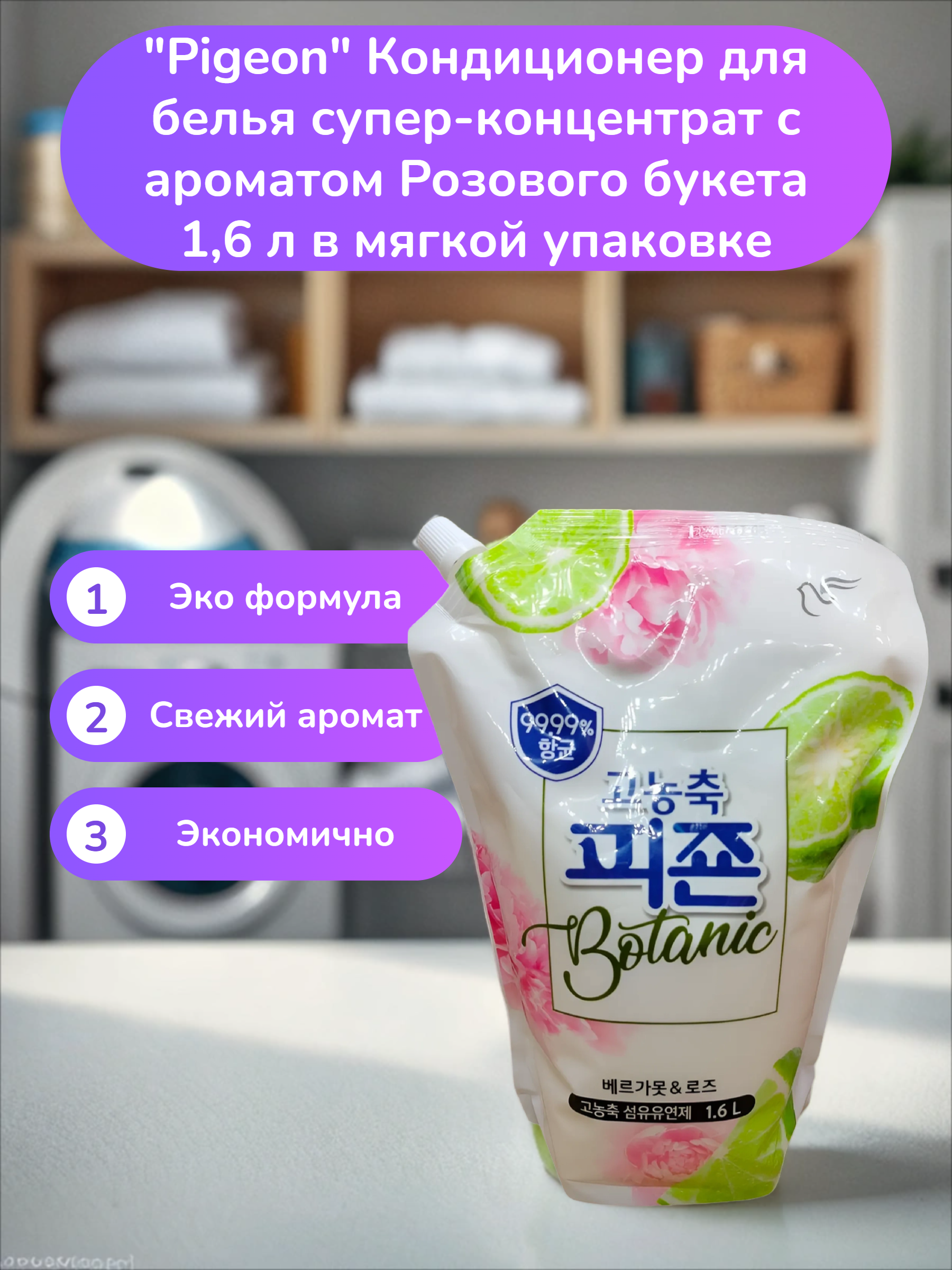 Pigeon Rich Perfume Botanic Кондиционер для белья супер-концентрат с ароматом Розового букета 1,6 л в мягкой упаковке