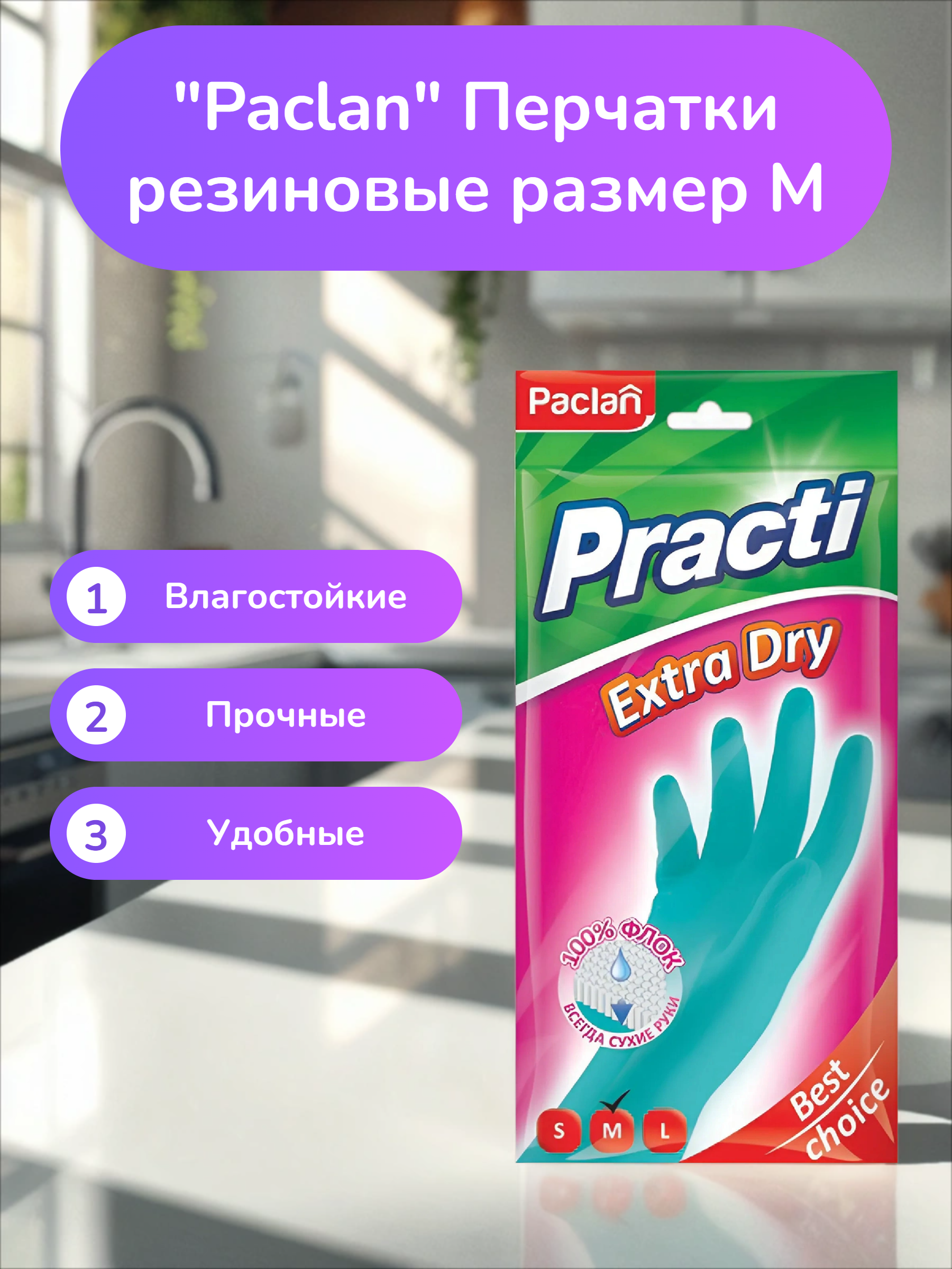 Paclan Practi Extra Dry Перчатки резиновые размер M