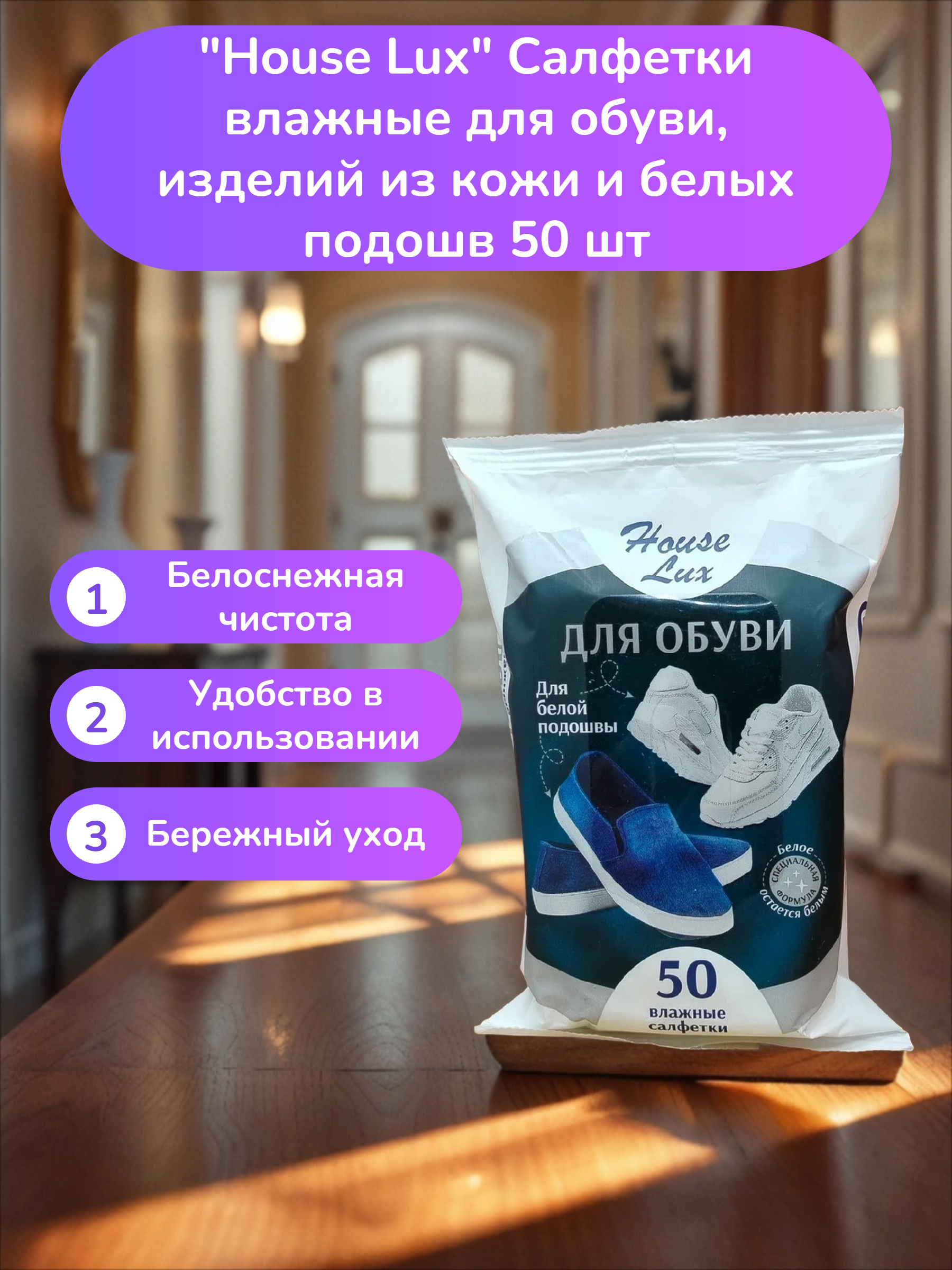House Lux Салфетки влажные для обуви, изделий из кожи и белых подошв 50 шт