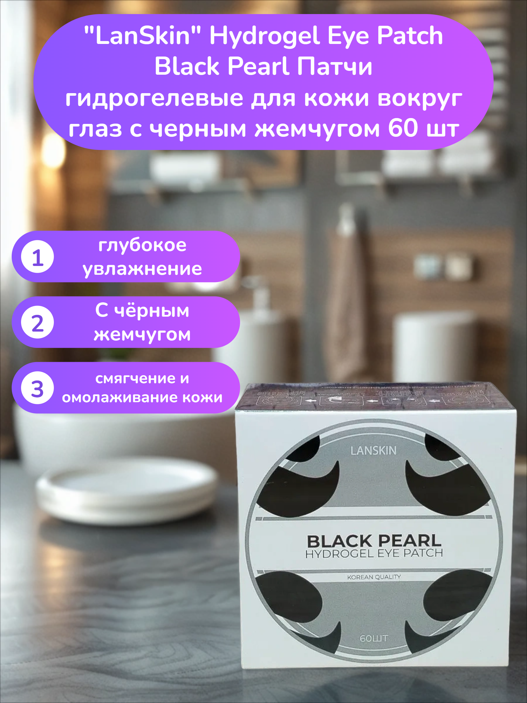 LanSkin Hydrogel Eye Patch Black Pearl Патчи гидрогелевые для кожи вокруг глаз с черным жемчугом 60 шт