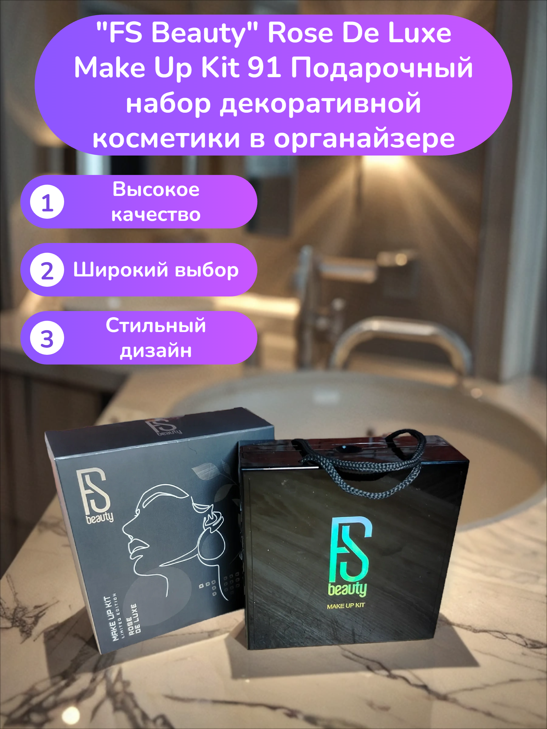 FS Beauty Rose De Luxe Make Up Kit 91 Подарочный набор декоративной косметики в органайзере
