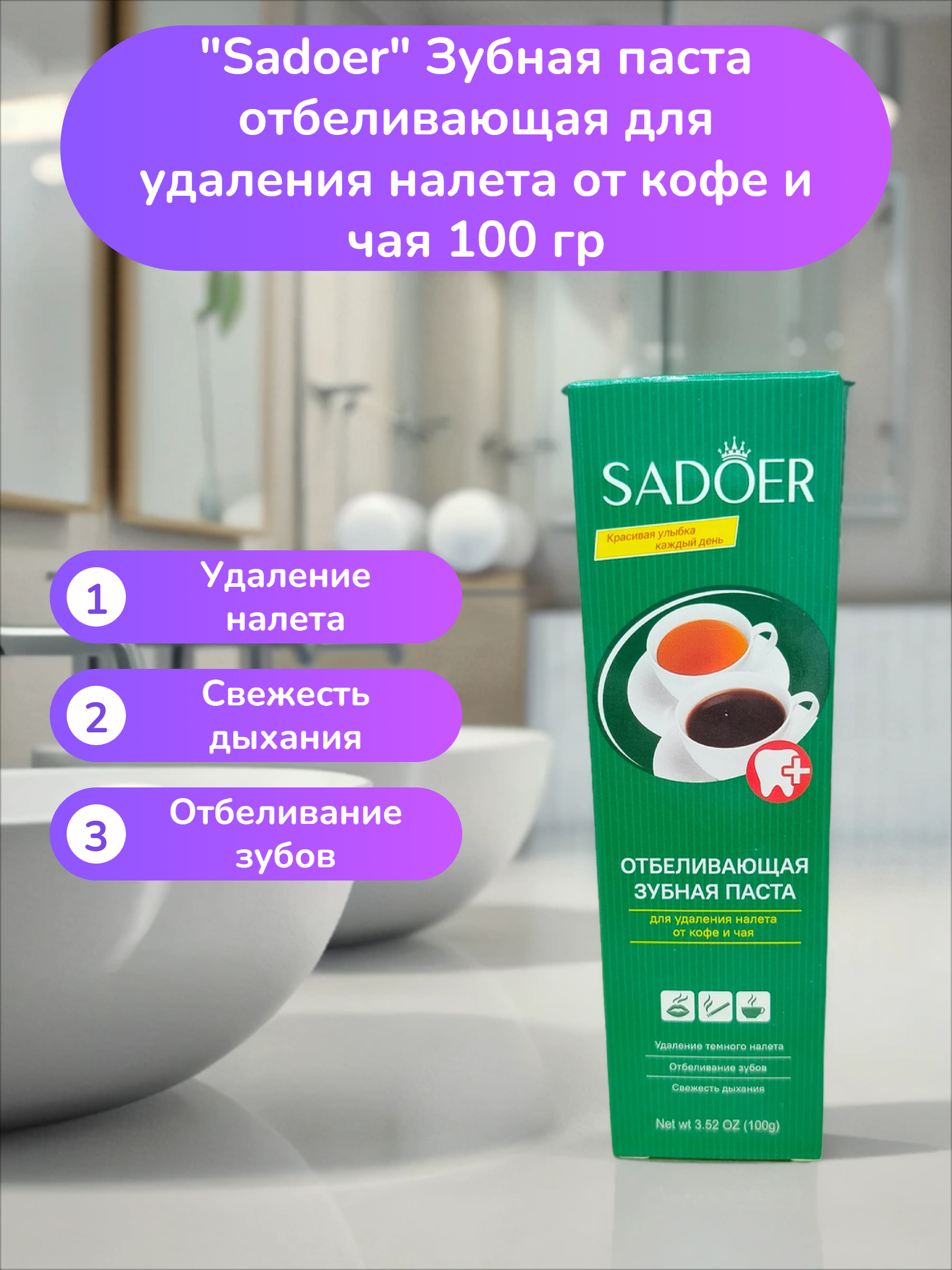 Sadoer Зубная паста отбеливающая для удаления налета от кофе и чая 100 гр