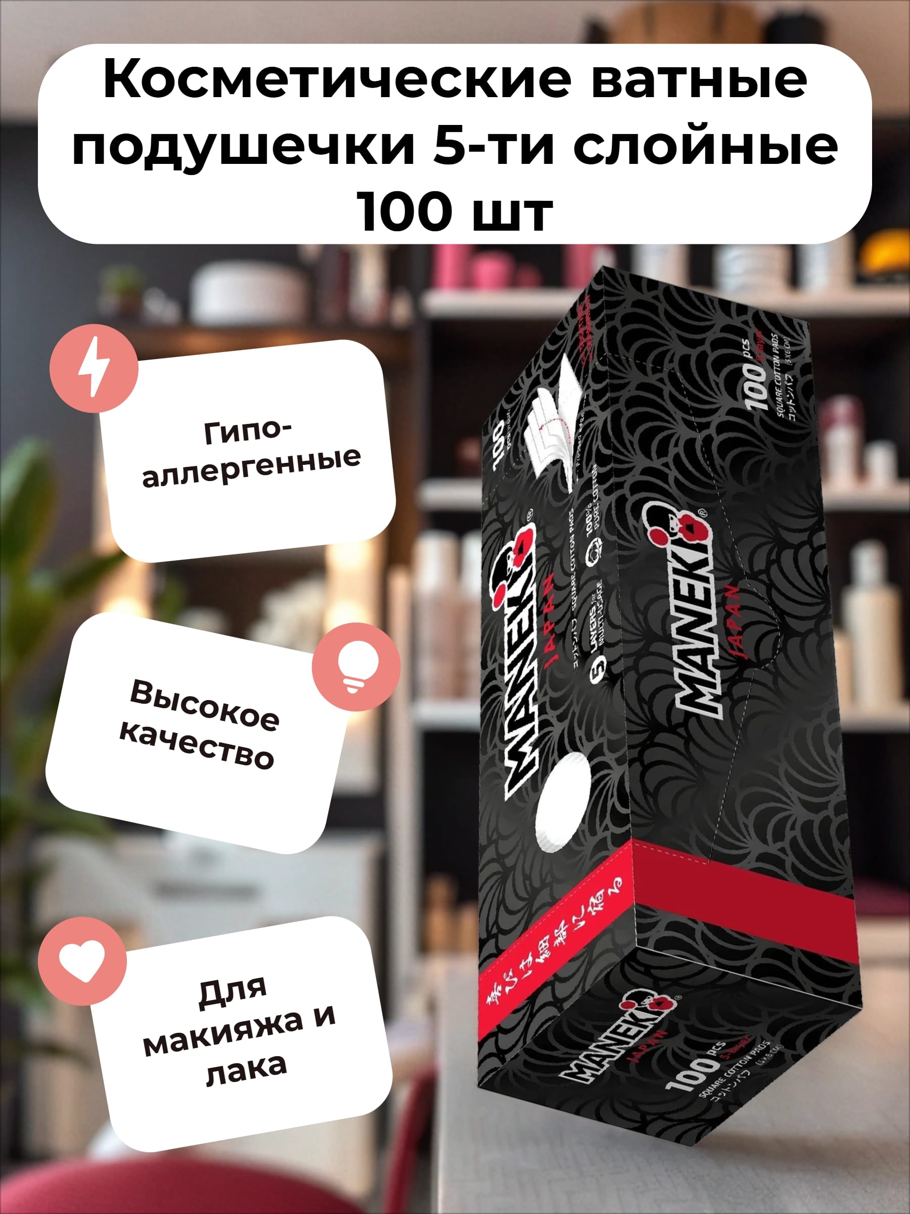 Maneki Black & White Косметические ватные подушечки 5-ти слойные 100 шт