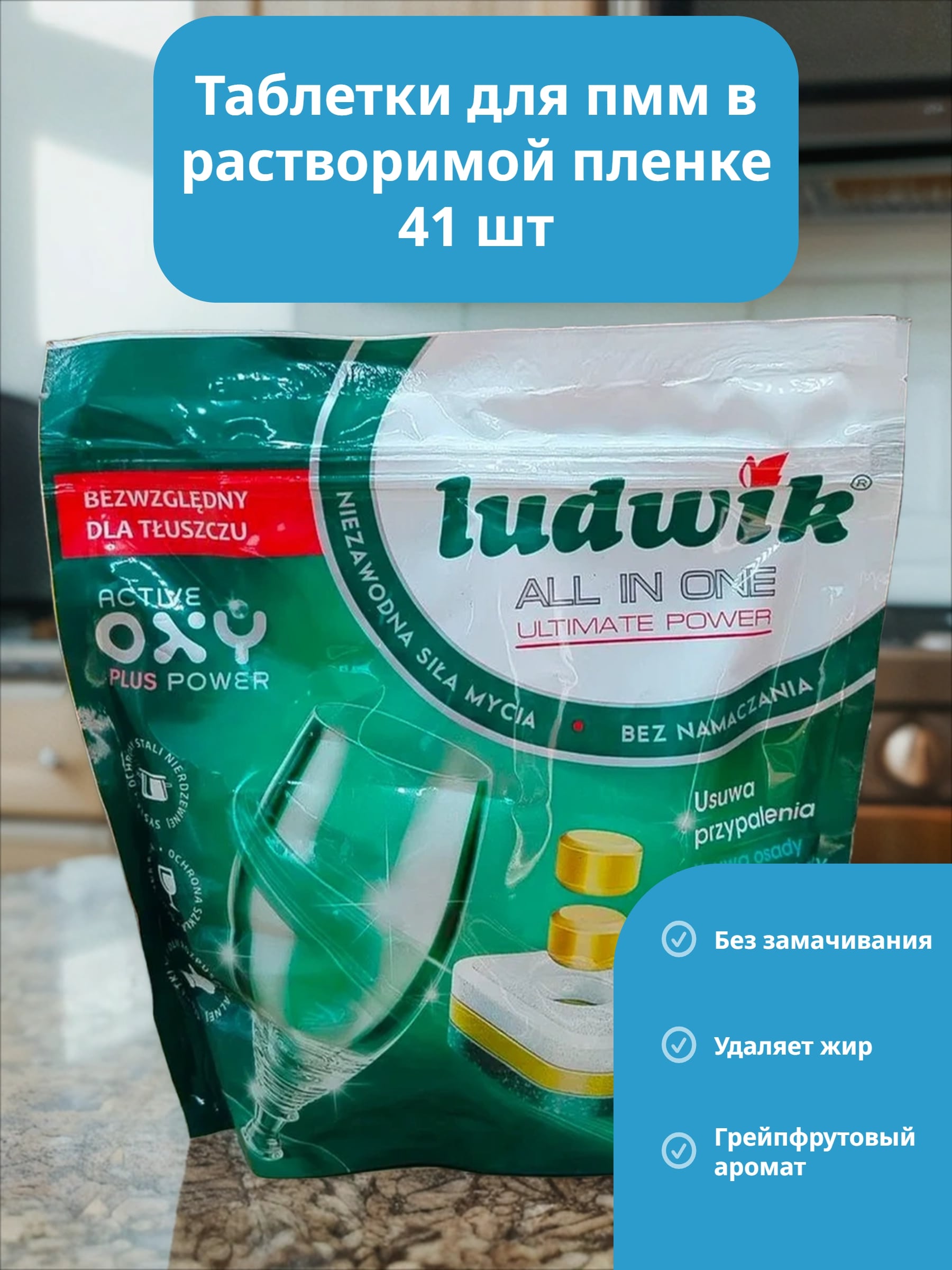 Ludwik ALL in one Active Oxy Plus Power Grapefruit Таблетки для посудомоечных машин в растворимой пленке 41 шт