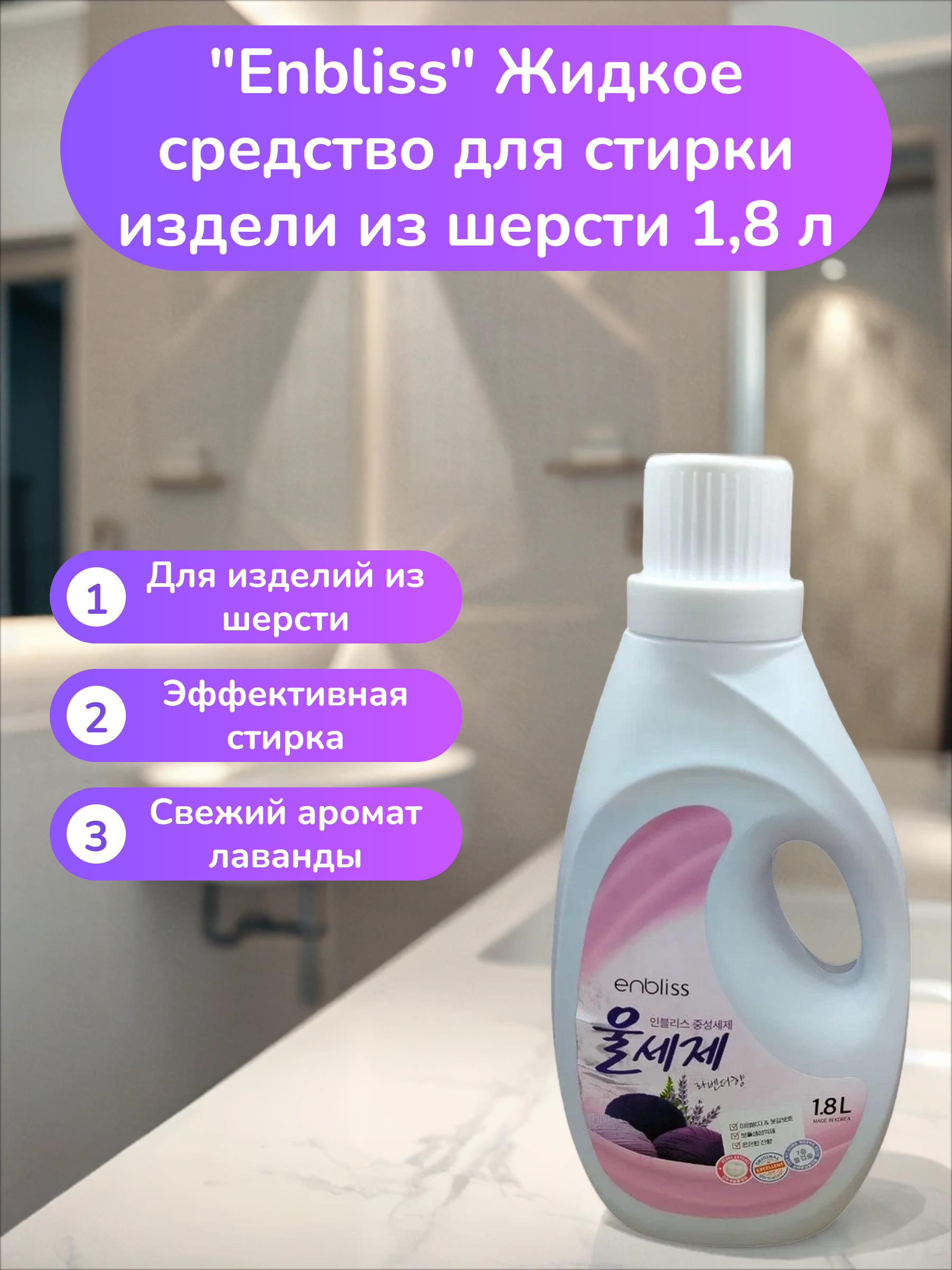 Enbliss Жидкое средство для стирки издели из шерсти 1,8 л