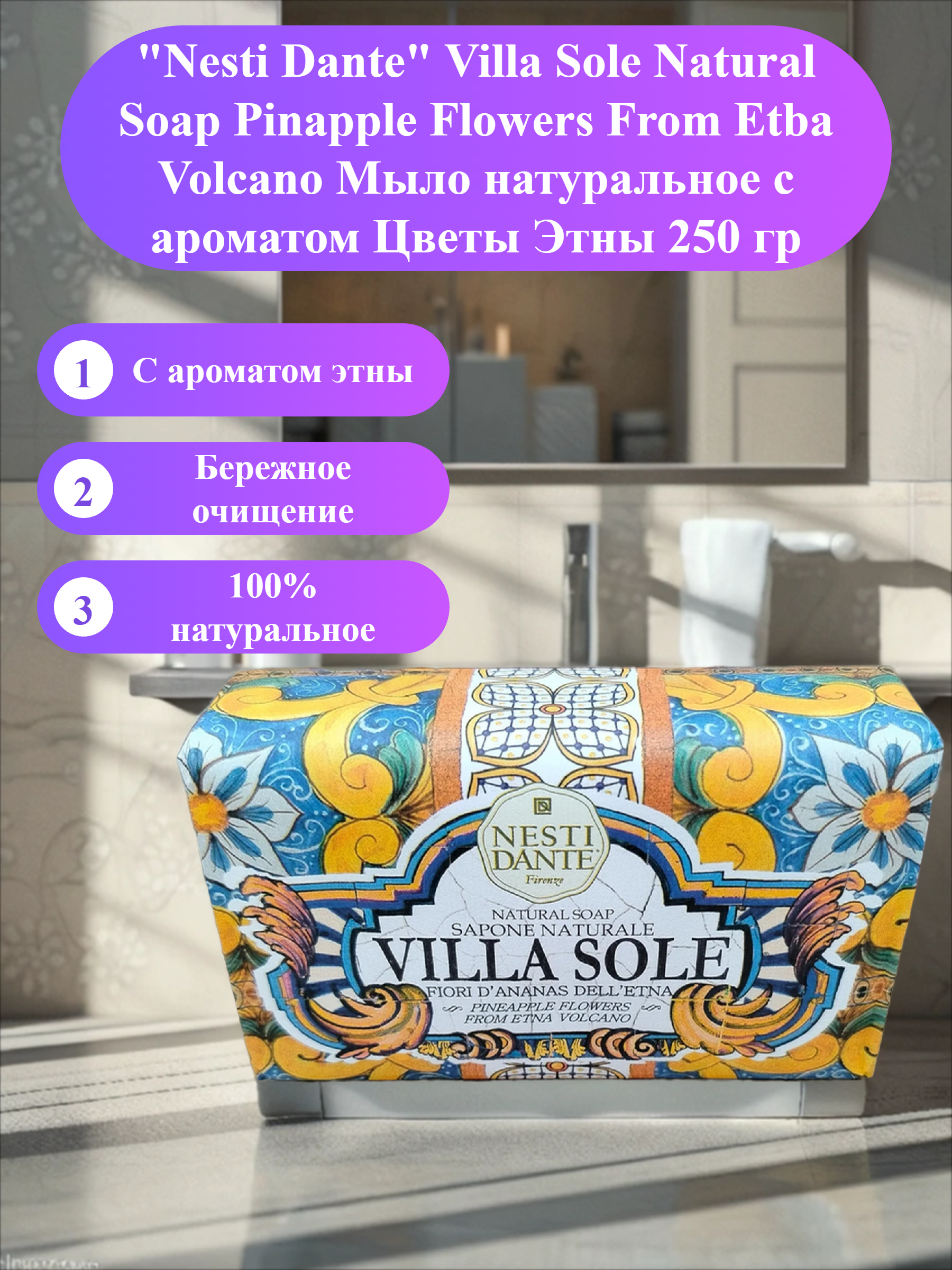Nesti Dante Villa Sole Natural Soap Pinapple Flowers From Etba Volcano Мыло натуральное с ароматом Цветы Этны 250 гр