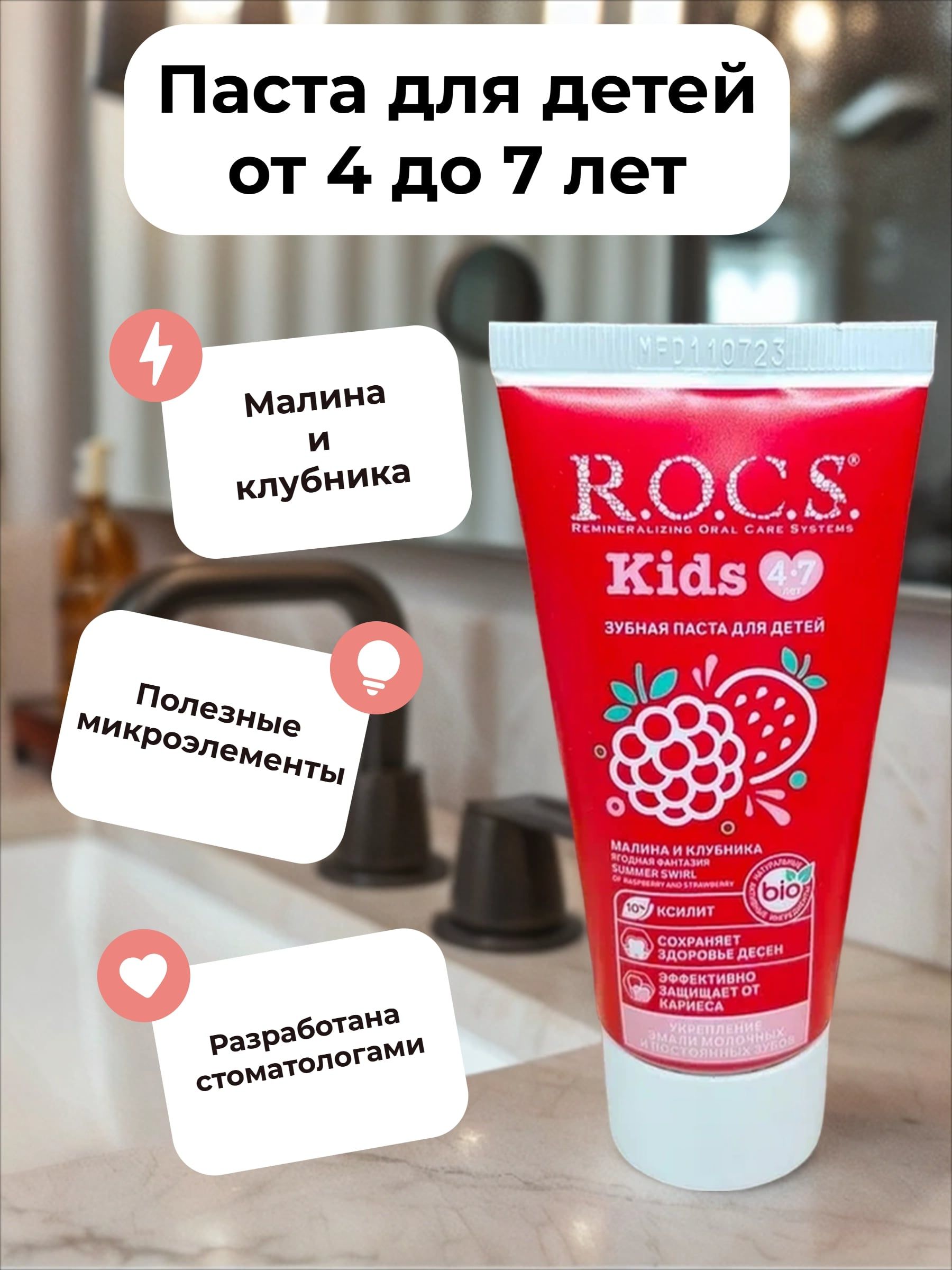 ROCS Kids Зубная паста детская 4-7 лет Ягодная фантазия Малина и Клубника 45 гр
