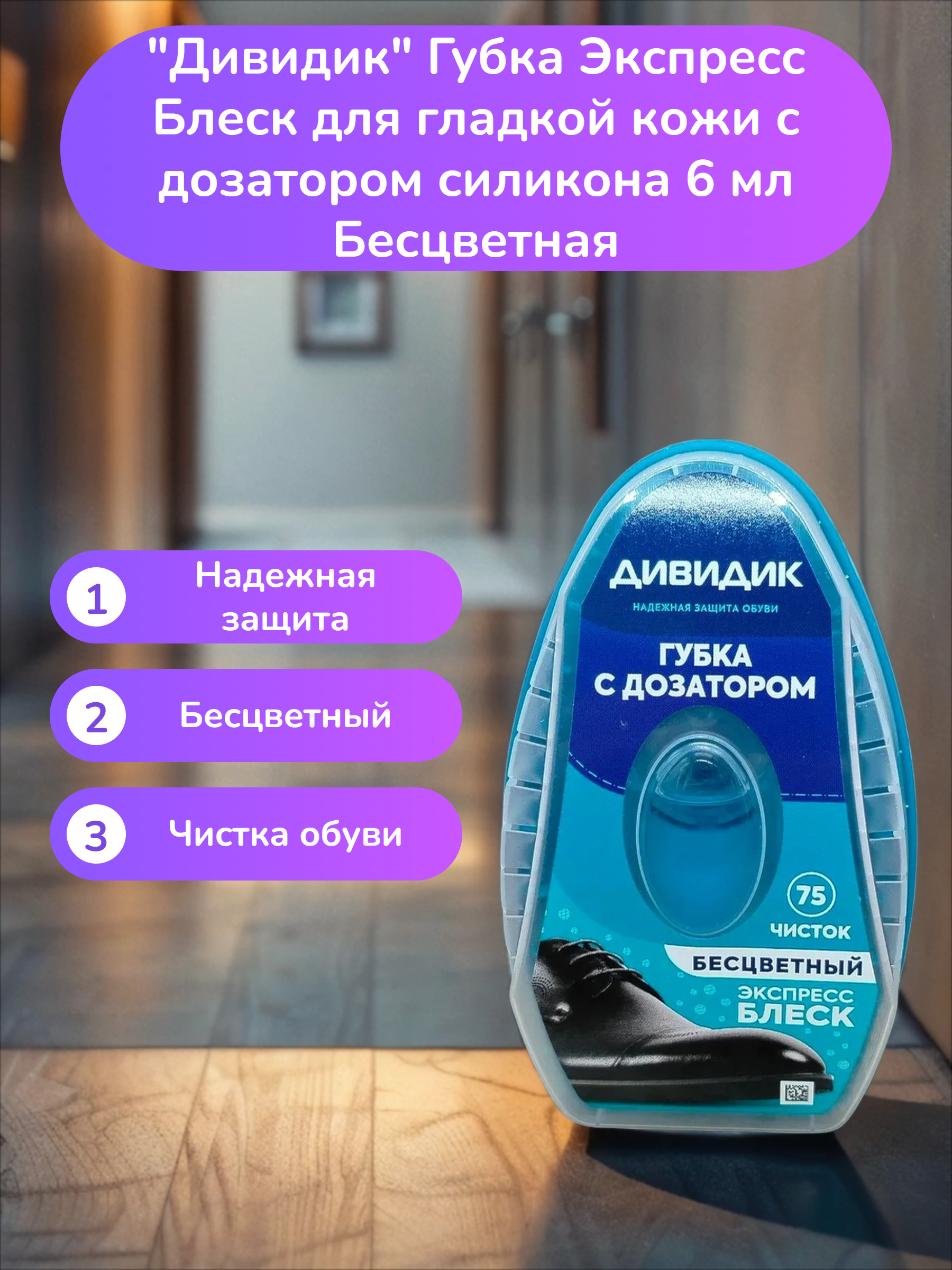 Дивидик Губка Экспресс Блеск для гладкой кожи с дозатором силикона 6 мл Бесцветная
