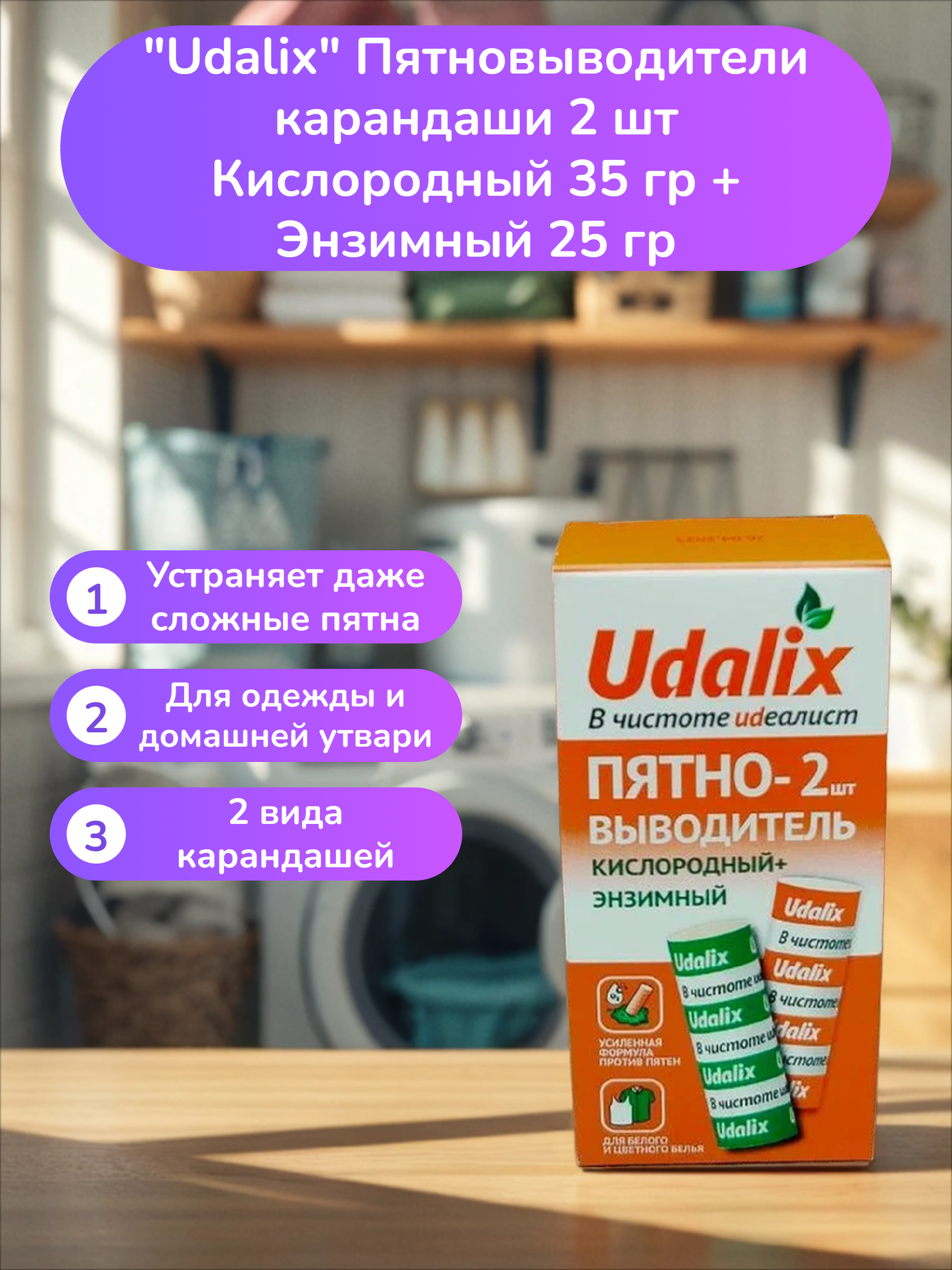Udalix Пятновыводители карандаши 2 шт Кислородный 35 гр + Энзимный 25 гр
