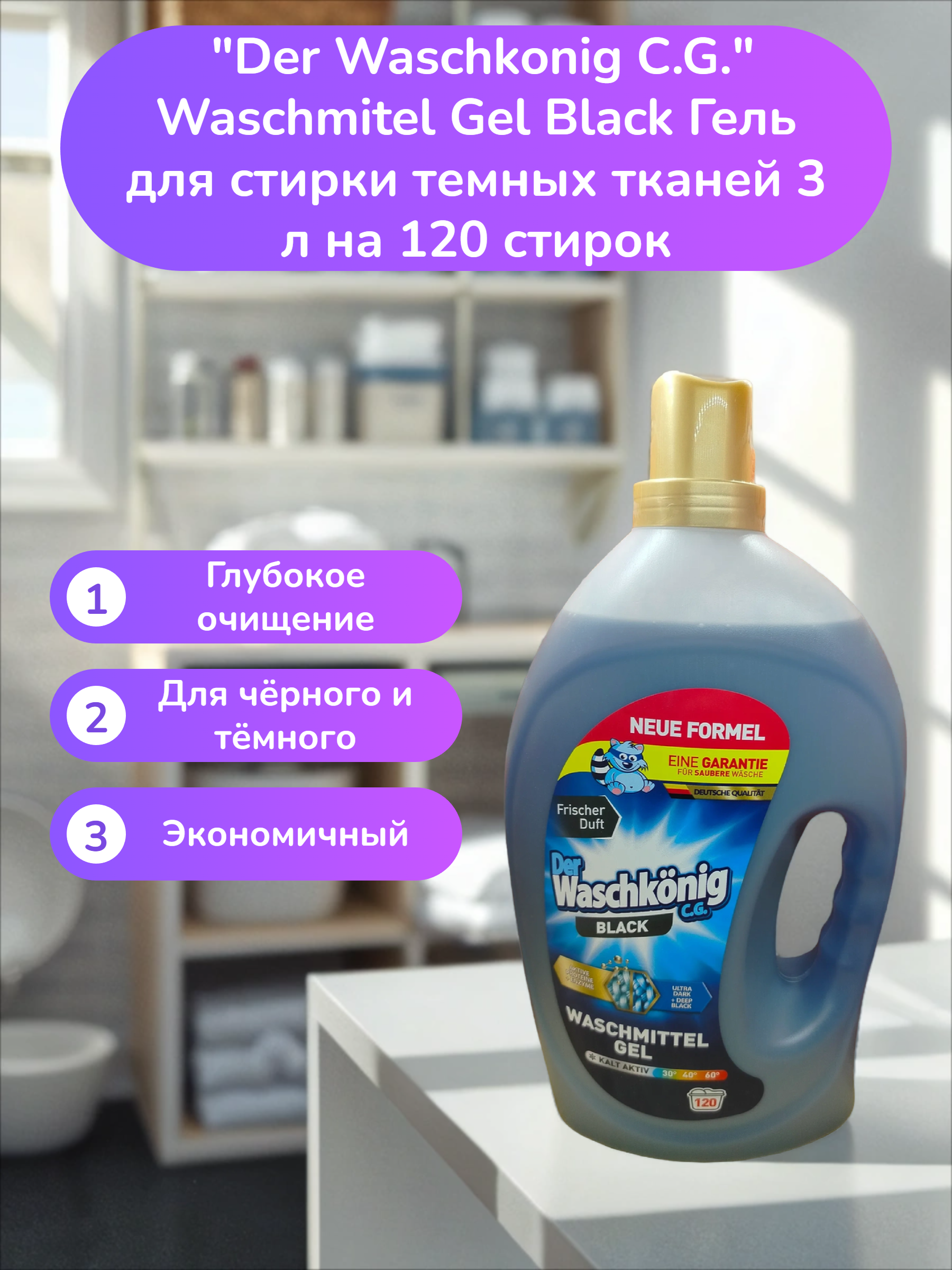 Der Waschkonig C.G. Waschmitel Gel Black Гель для стирки темных тканей 3 л на 120 стирок