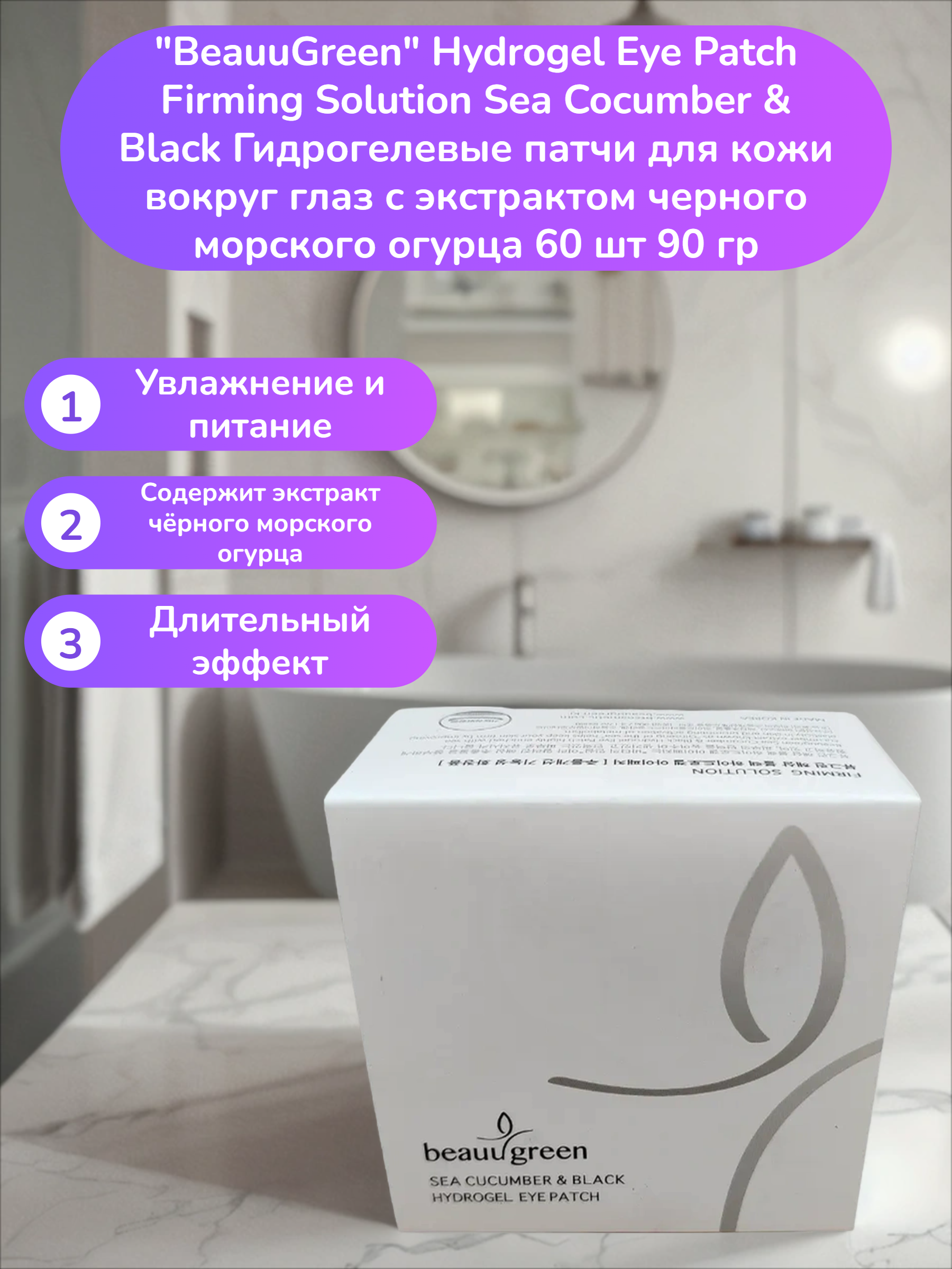 BeauuGreen Hydrogel Eye Patch Firming Solution Sea Cocumber & Black Гидрогелевые патчи для кожи вокруг глаз с экстрактом черного морского огурца 60 шт 90 гр