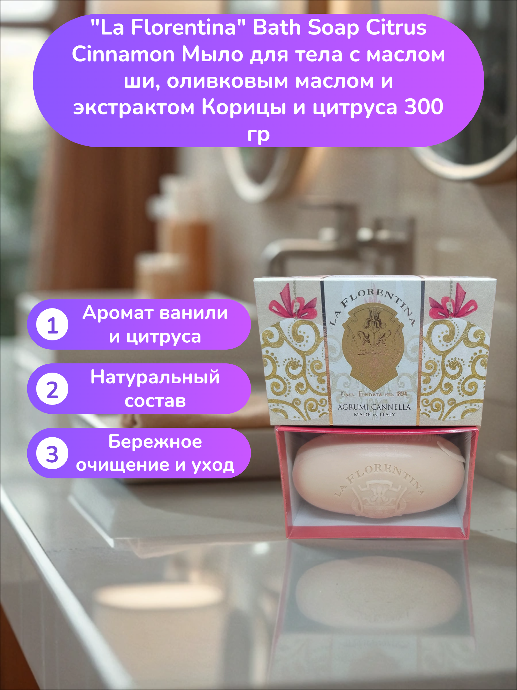 La Florentina Bath Soap Citrus Cinnamon Мыло для тела с маслом ши, оливковым маслом и экстрактом Корици и цитруса 300 гр