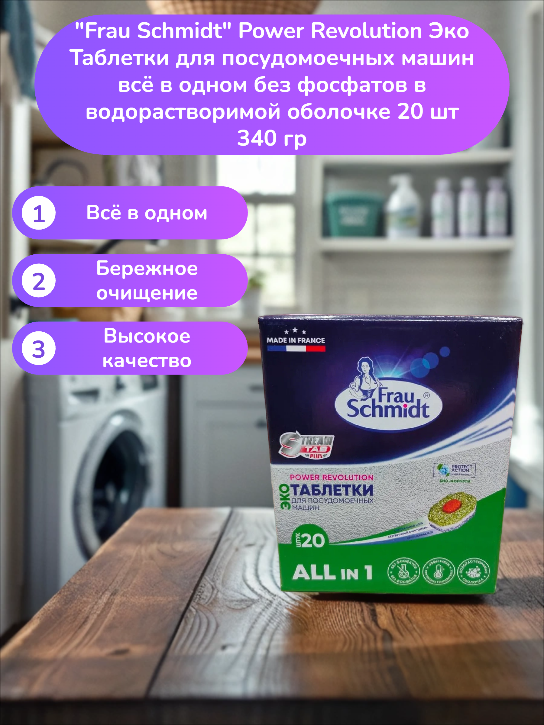 Frau Schmidt Power Revolution Эко Таблетки для посудомоечных машин всё в одном без фосфатов в водорастворимой оболочке 20 шт 340 гр