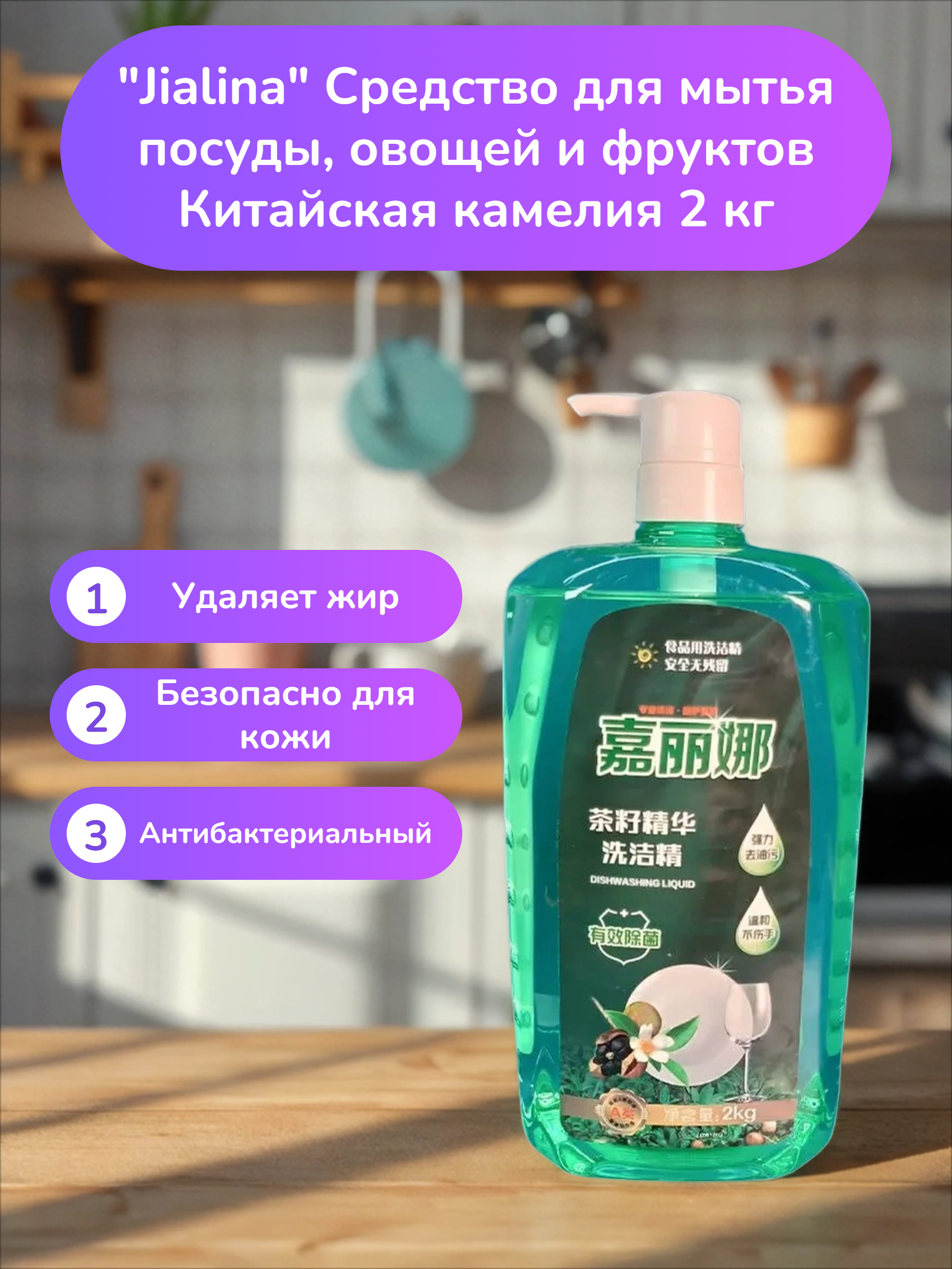 Kadina Jialina Средство для мытья посуды, овощей и фруктов Китайская камелия 2 кг