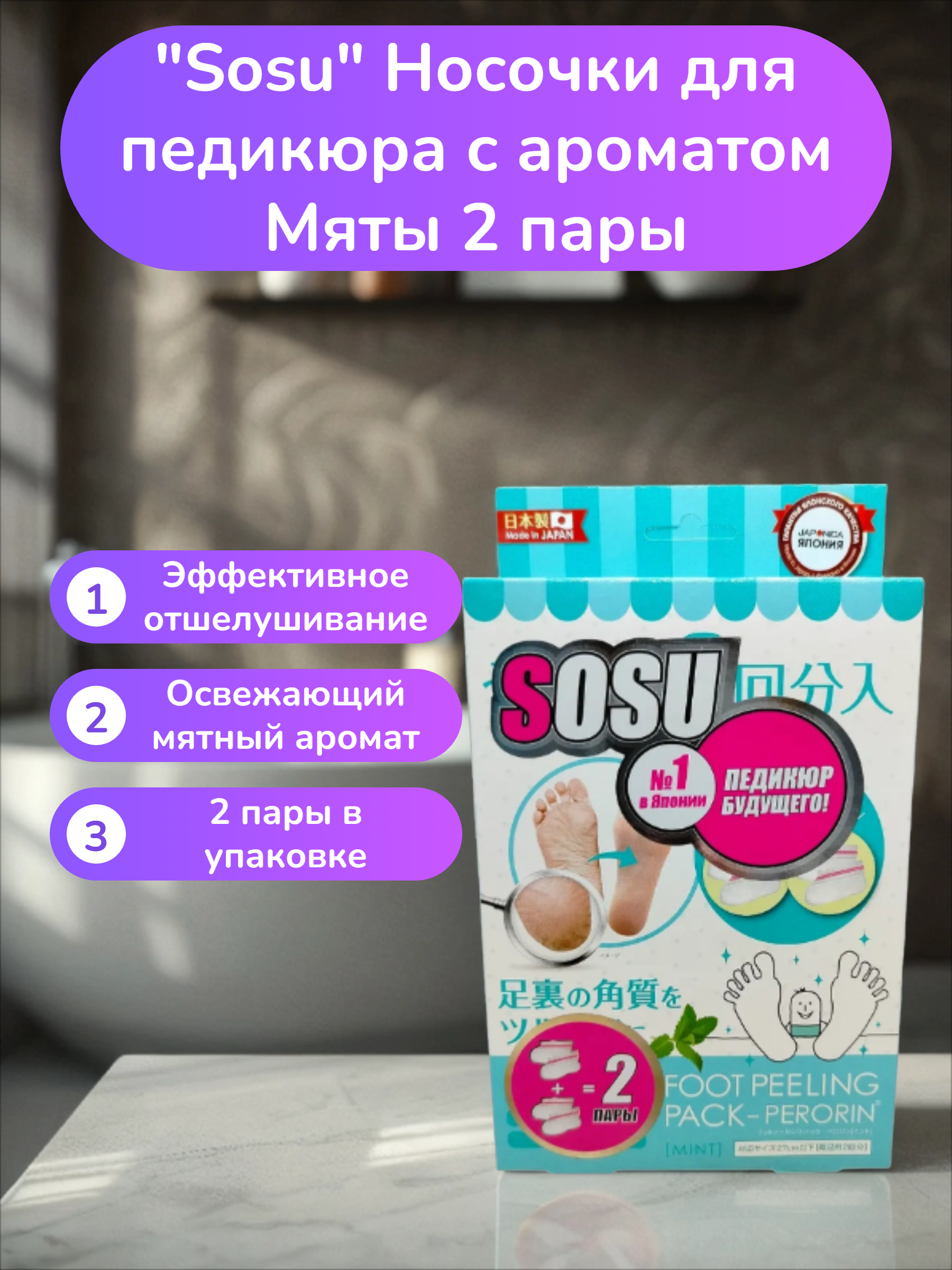 Sosu Носочки для педикюра с ароматом Мяты 2 пары