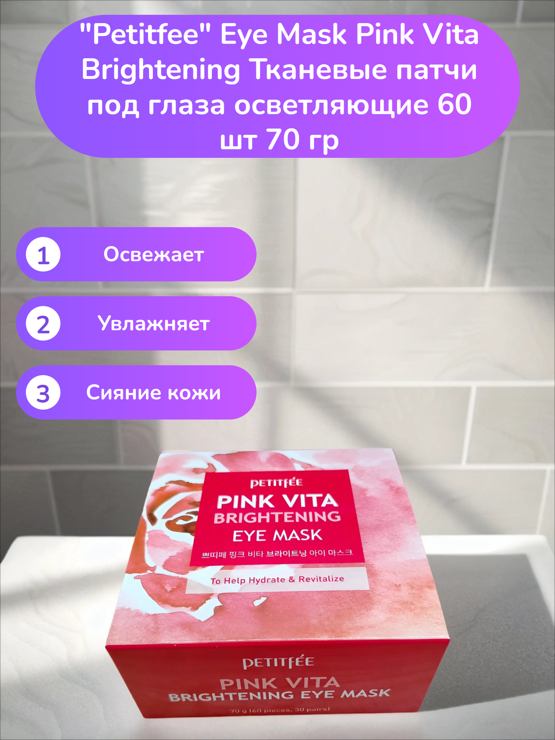 Petitfee Eye Mask Pink Vita Brightening Тканевые патчи под глаза осветляющие 60 шт 70 гр