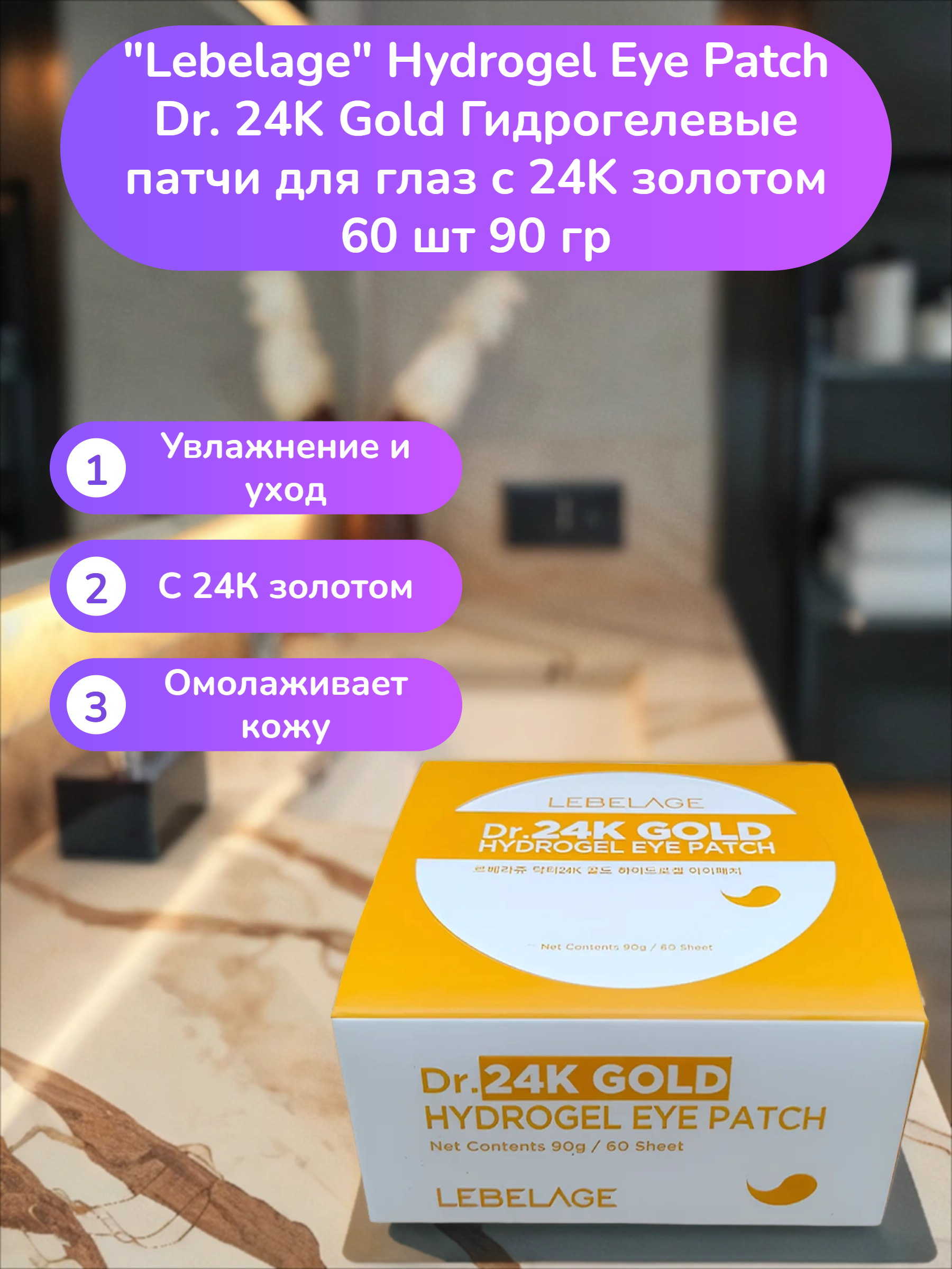 Lebelage Hydrogel Eye Patch Dr. 24K Gold Гидрогелевые патчи для глаз с 24K золотом 60 шт 90 гр