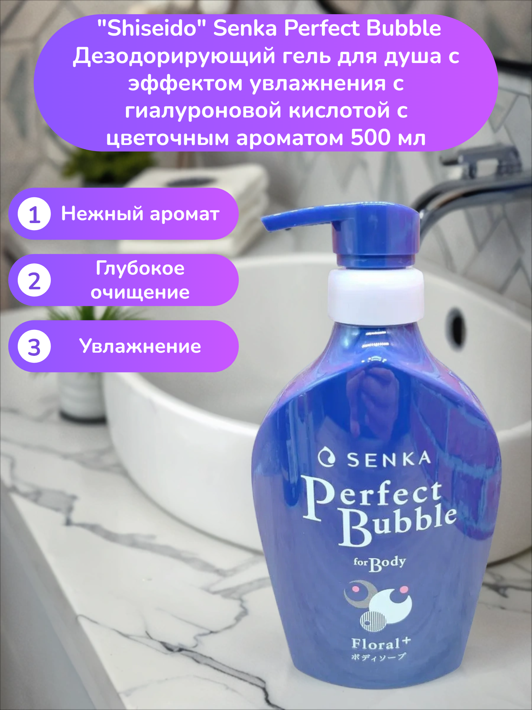 Fine Today Senka Perfect Bubble Дезодорирующий гель для душа с эффектом увлажнения с гиалуроновой кислотой с цветочным ароматом 500 мл