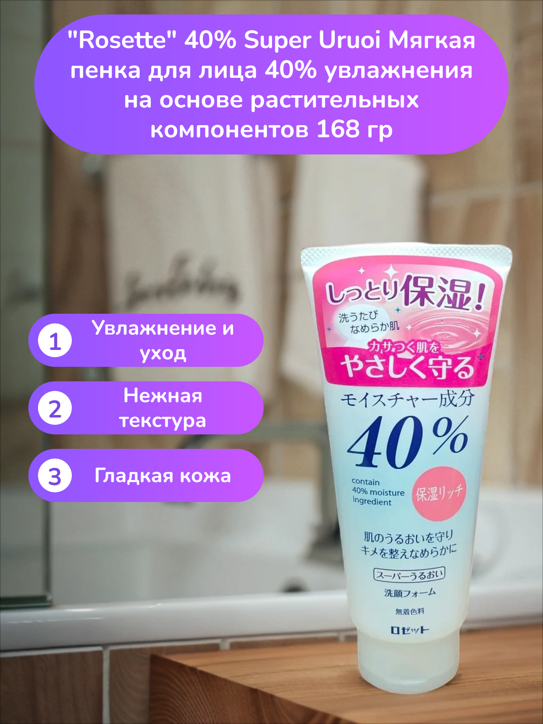 Rosette 40% Super Uruoi Мягкая пенка для лица 40% увлажнения на основе растительных компонентов 168 гр