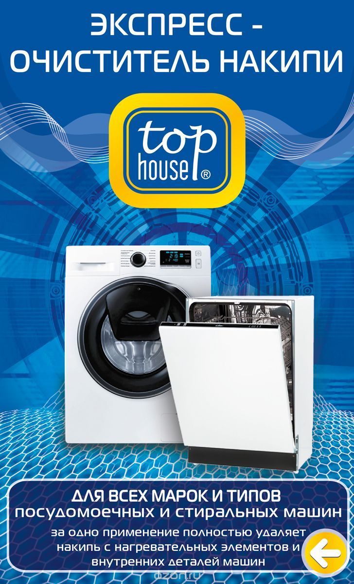 Top House Экспресс-очиститель накипи для посудомоечных и стиральных машин 200 гр