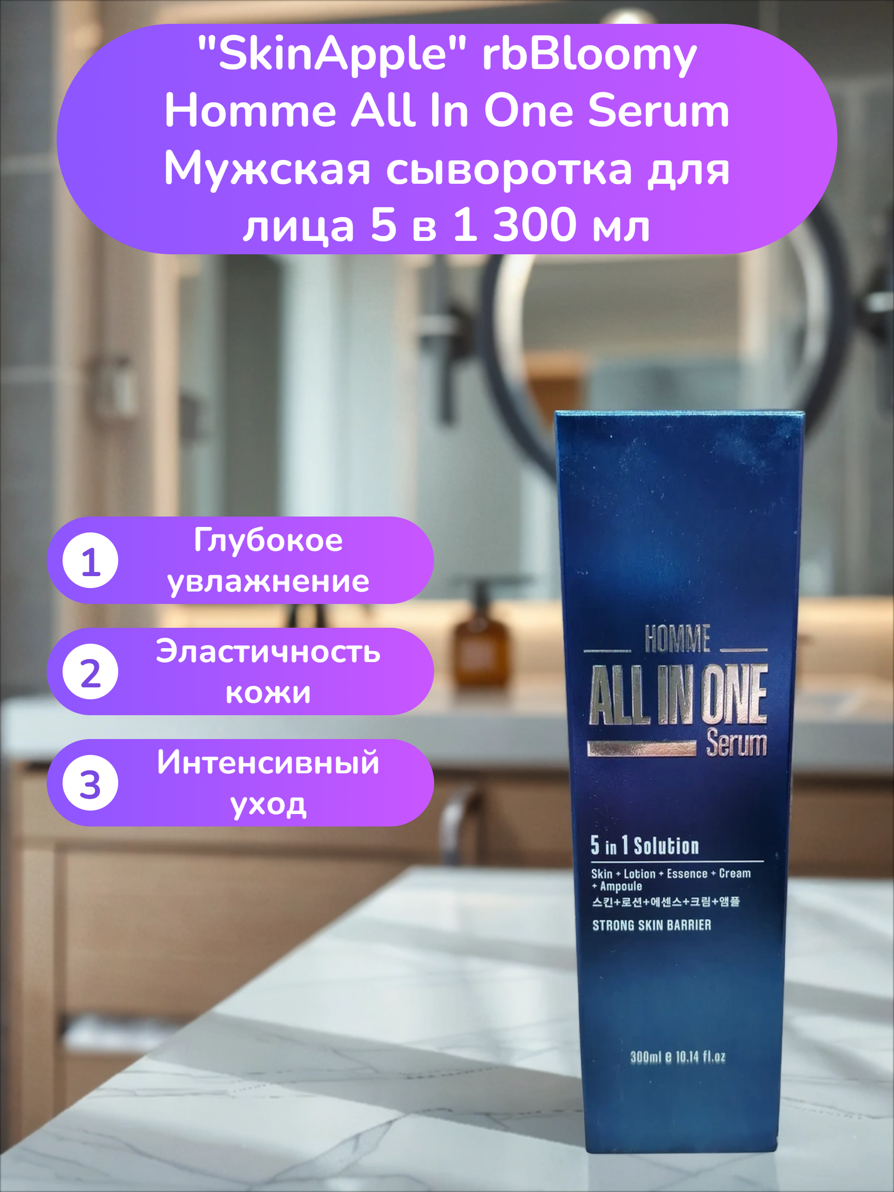 SkinApple rbBloomy Homme All In One Serum Мужская сыворотка для лица 5 в 1 300 мл