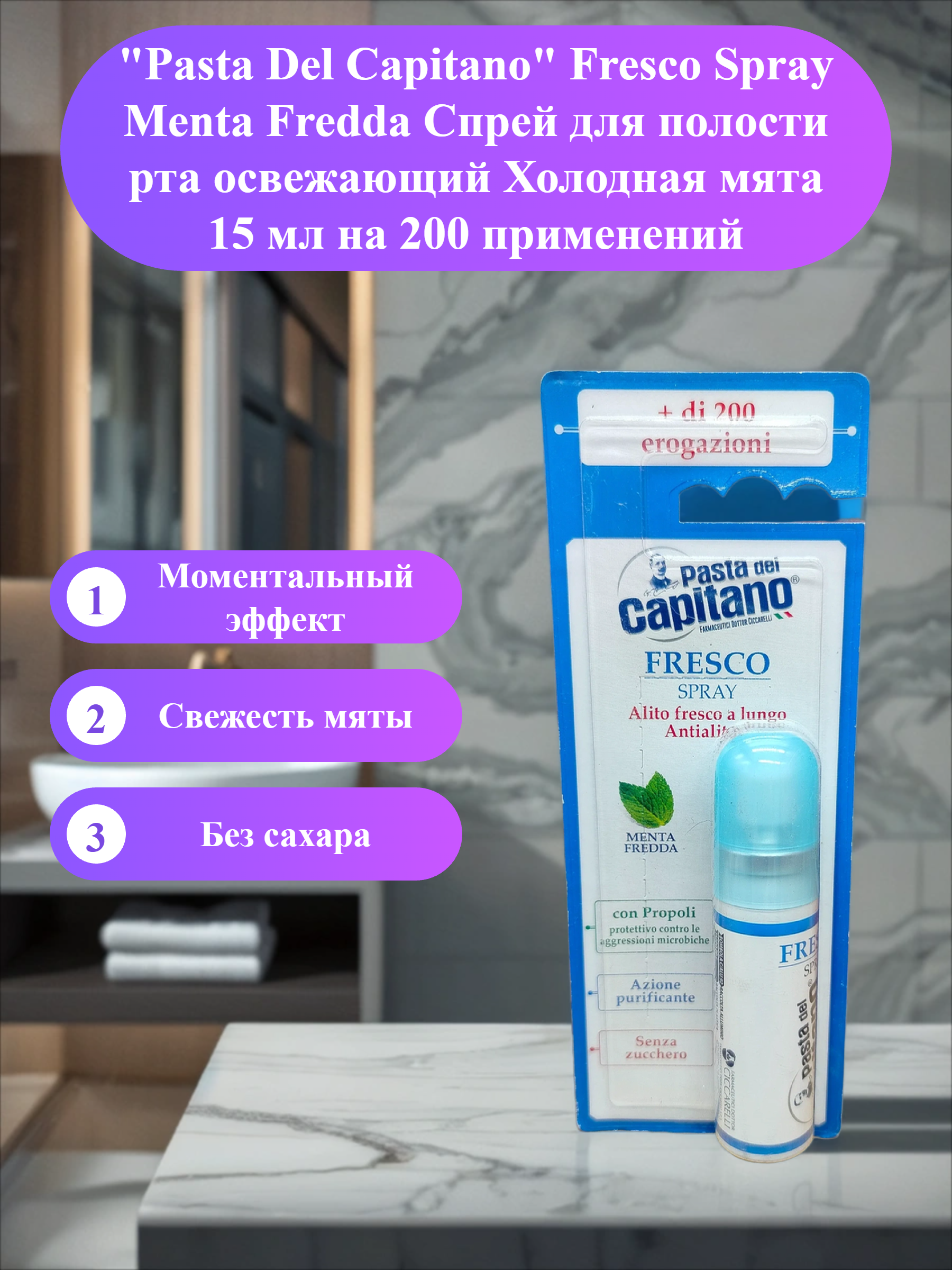 Pasta Del Capitano Fresco Spray Menta Fredda Спрей для полости рта освежающий Холодная мята 15 мл на 200 применений