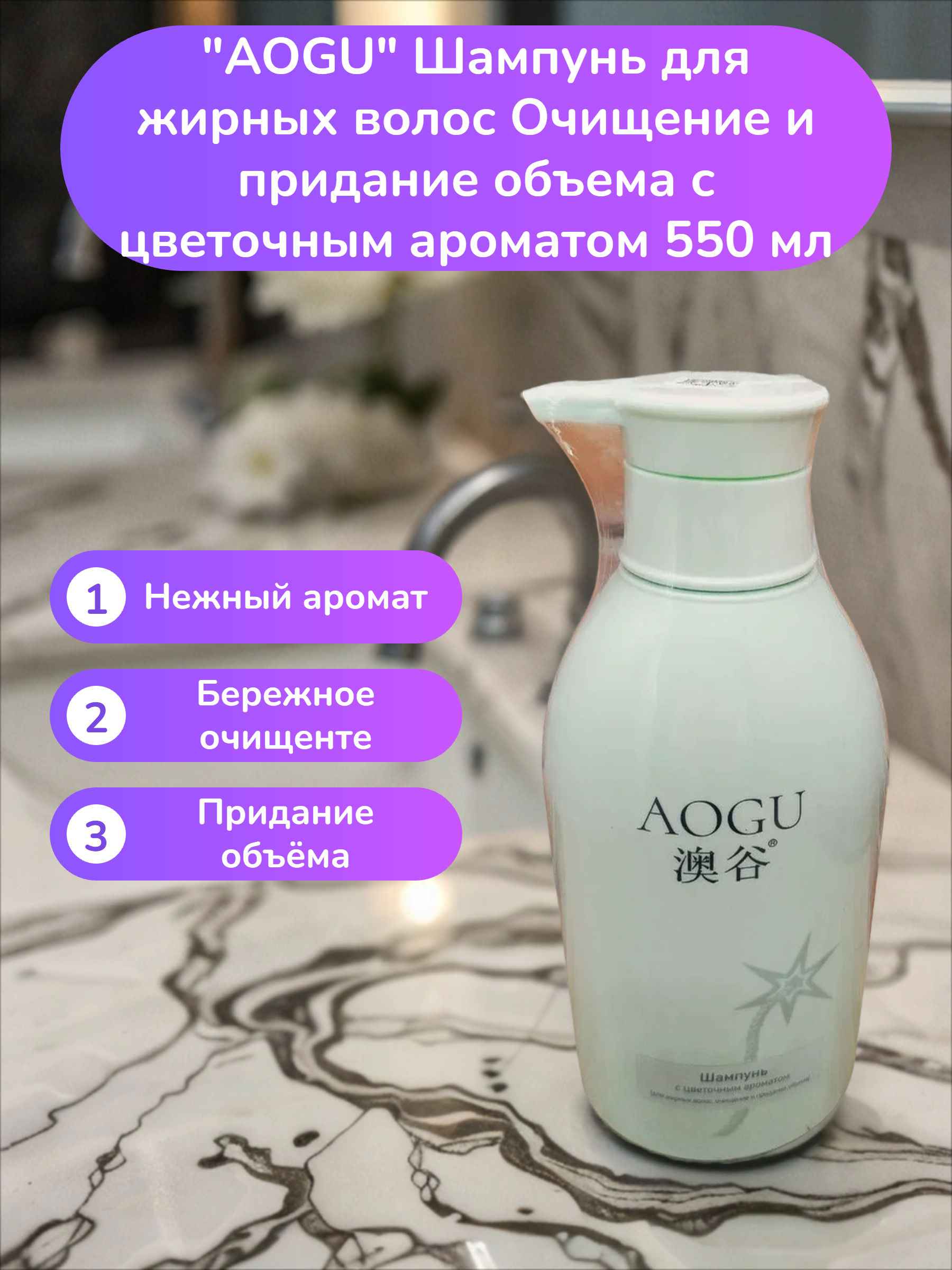 AOGU Шампунь для жирных волос Очищение и придание объема с цветочным ароматом 550 мл