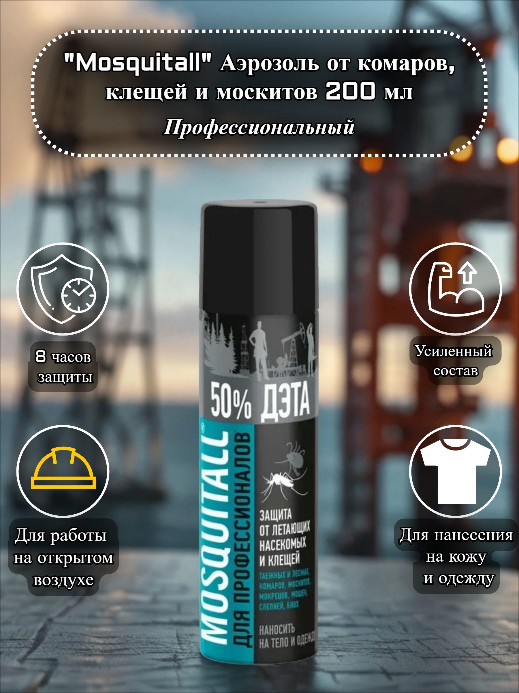Mosquitall для профессионалов от Летающих насекомых и Клещей Аэрозоль репеллентный от комаров, клещей и москитов для нанесения на тело и одежду 200 мл