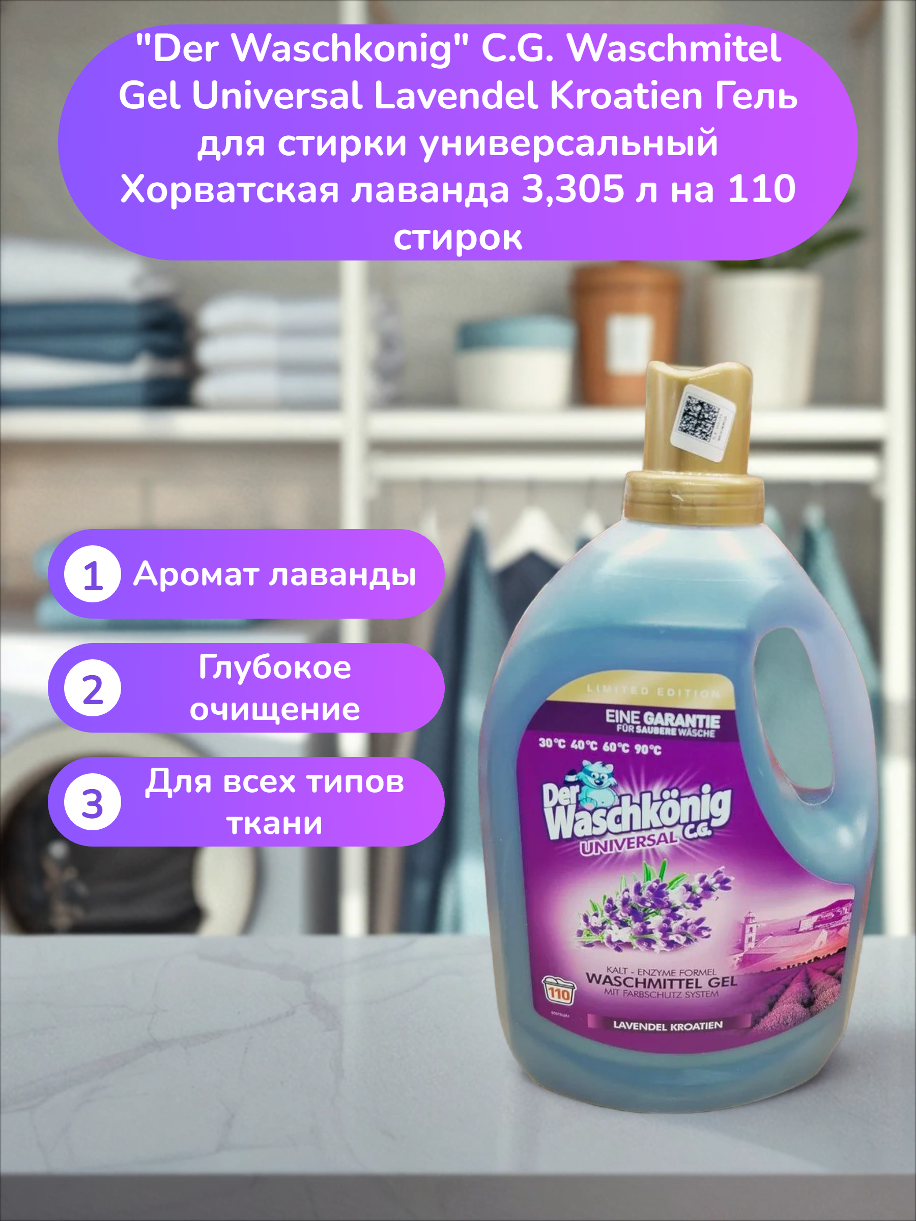 Der Waschkonig C.G. Waschmitel Gel Universal Lavendel Kroatien Гель для стирки универсальный Хорватская лаванда 3,305 л на 110 стирок