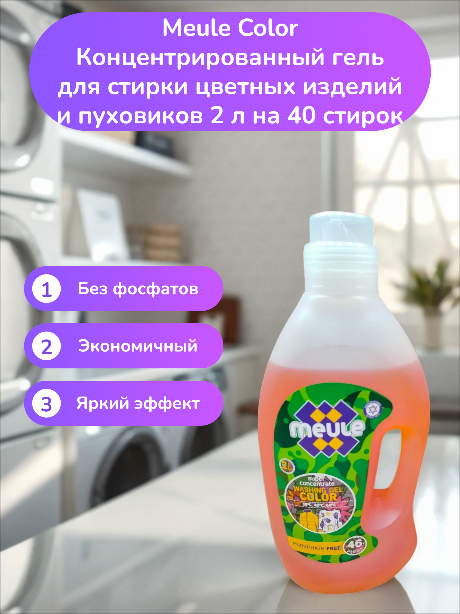 Meule Color Концентрированный гель для стирки цветных изделий и пуховиков 2 л на 40 стирок