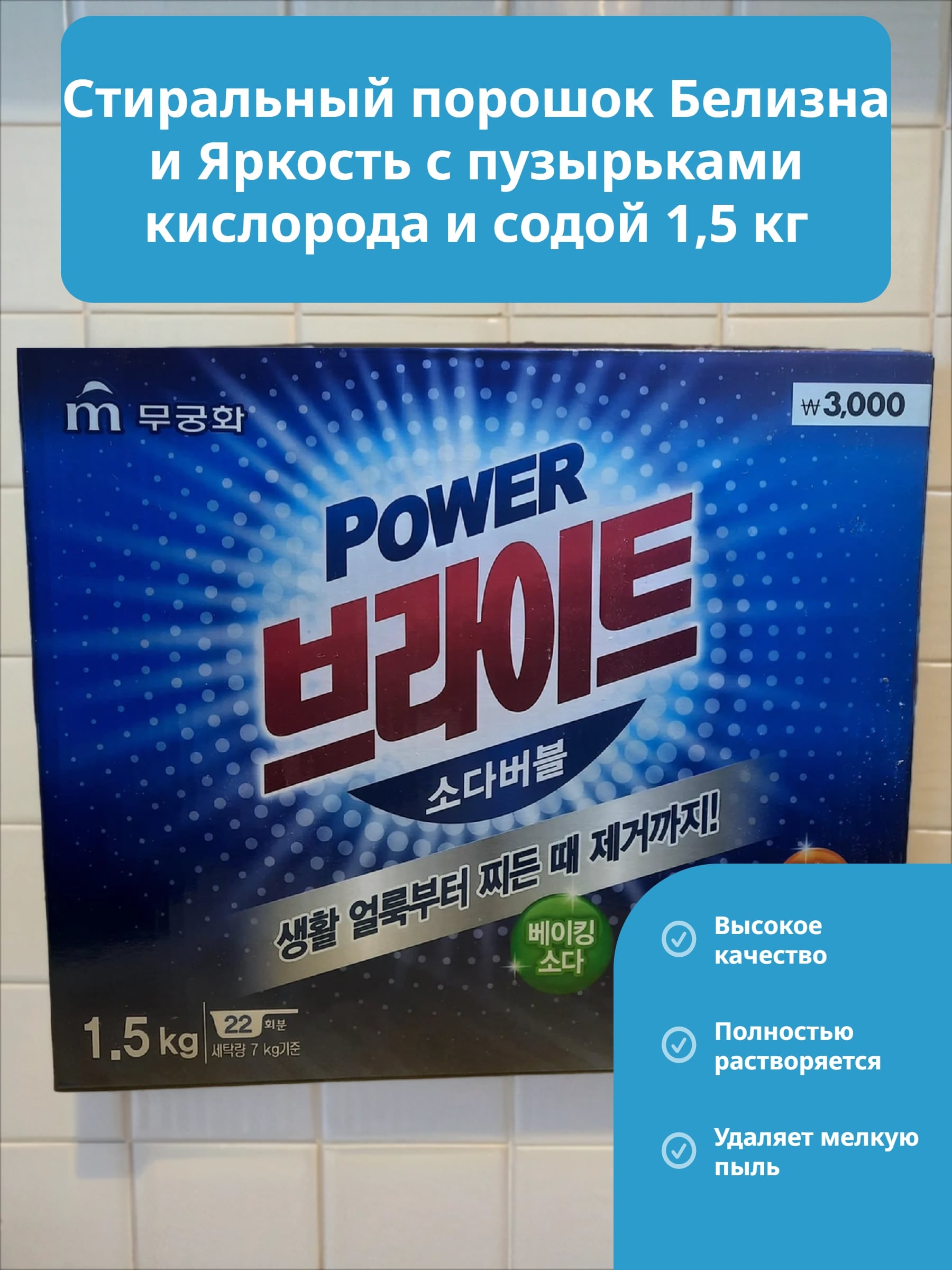 Mukunghwa Bright Powder Detergent Стиральный порошок Белизна и Яркость с пузырьками кислорода и содой 1,5 кг в коробке