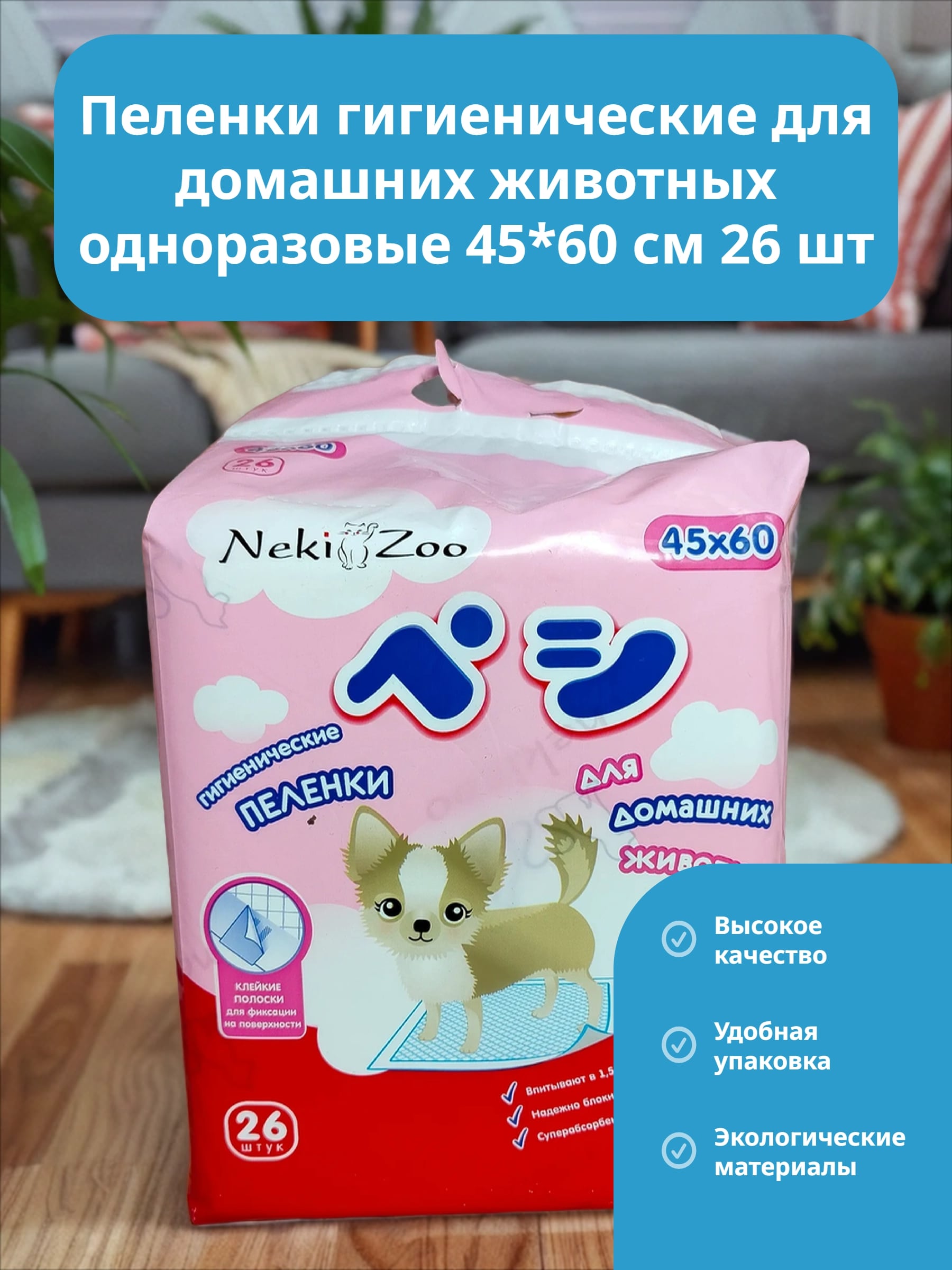 Maneki NekiZoo Пеленки гигиенические для домашних животных одноразовые 45*60 см 26 шт