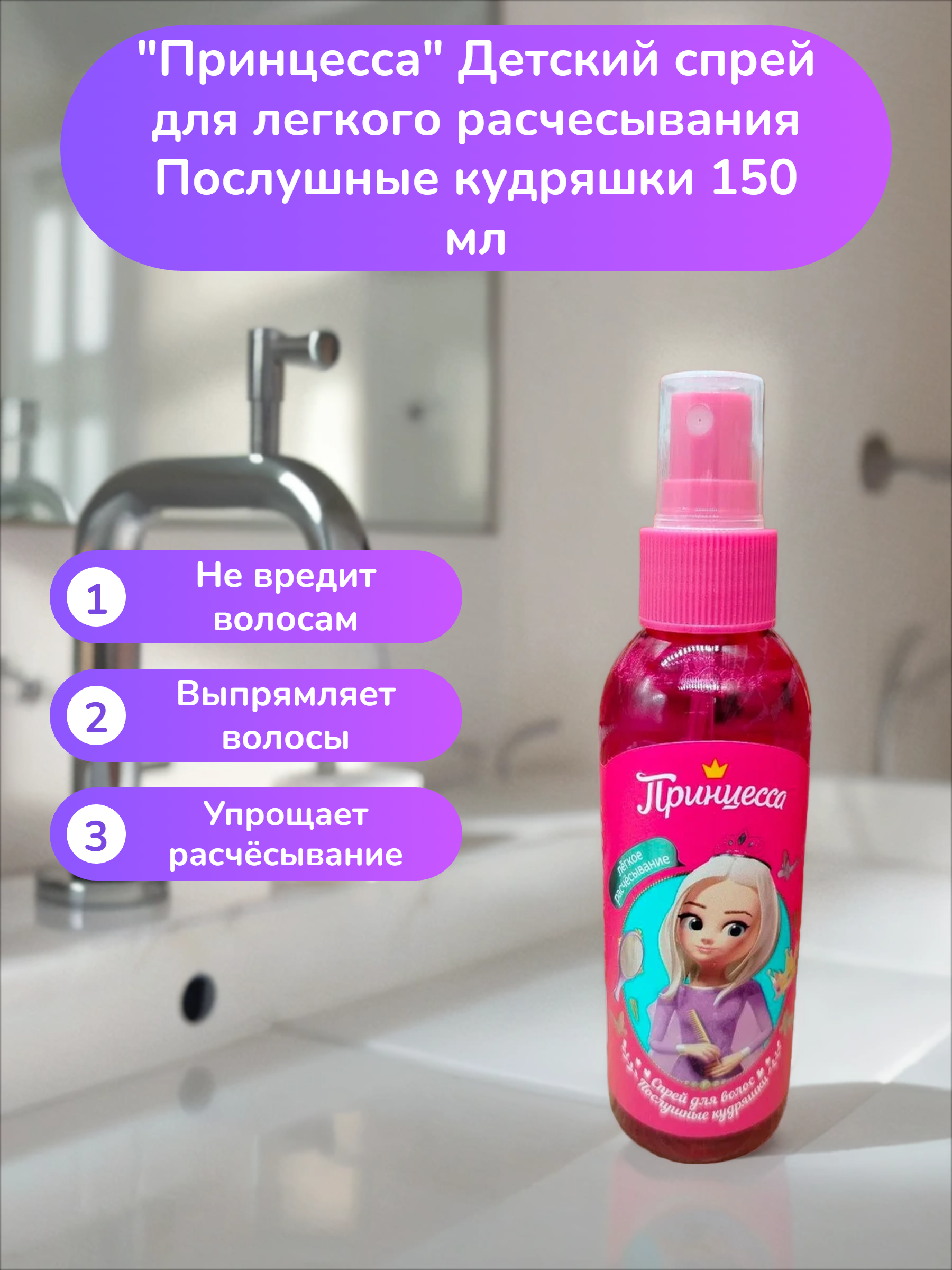 Clever Принцесса Детский спрей для легкого расчесывания Послушные кудряшки 150 мл