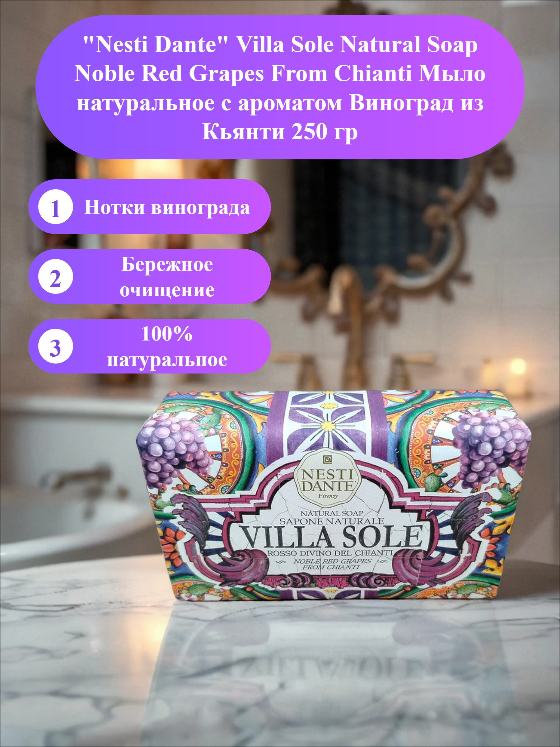 Nesti Dante Villa Sole Natural Soap Noble Red Grapes From Chianti Мыло натуральное с ароматом Виноград из Кьянти 250 гр