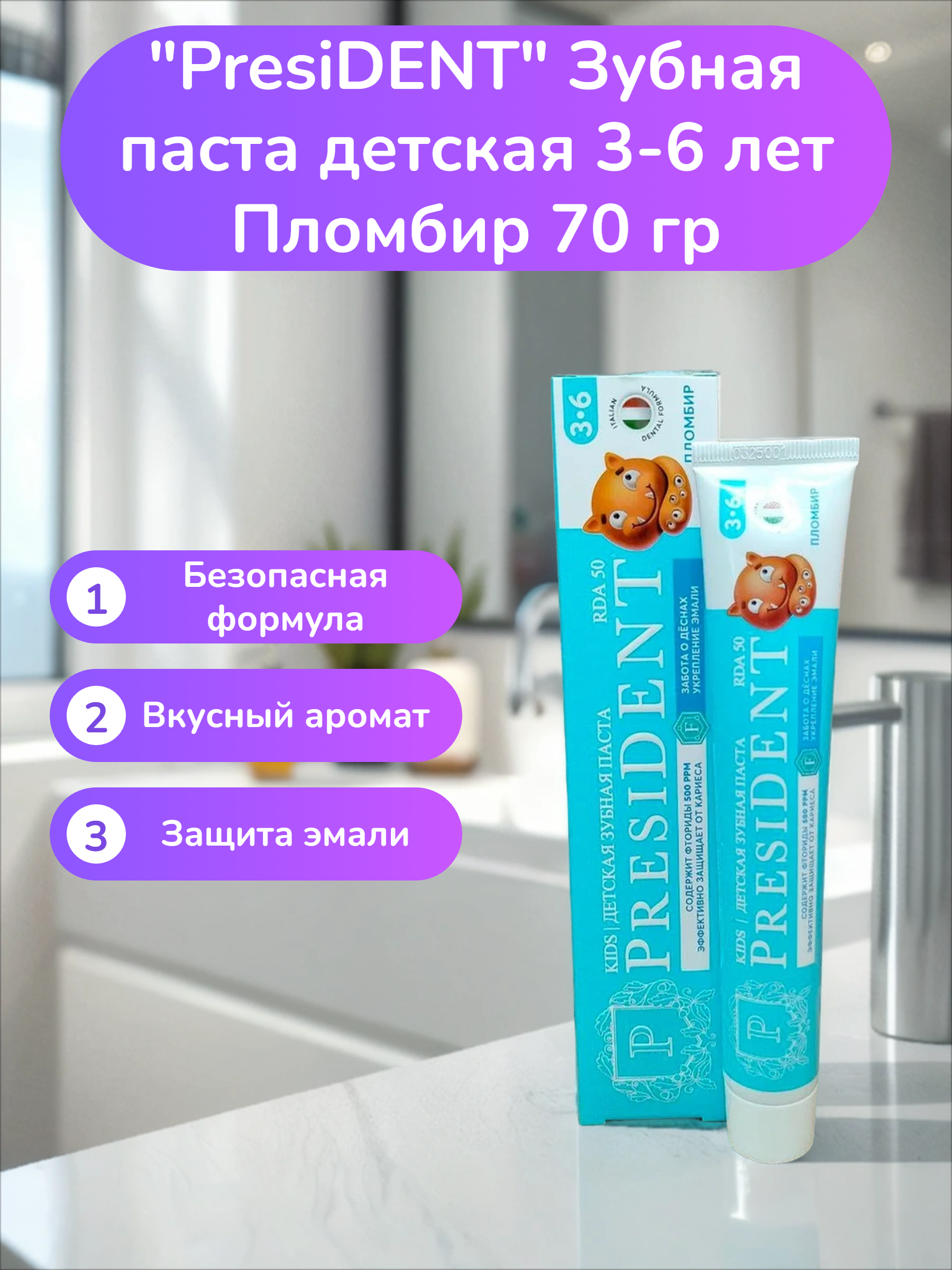 PresiDENT Зубная паста детская 3-6 лет Пломбир 70 гр