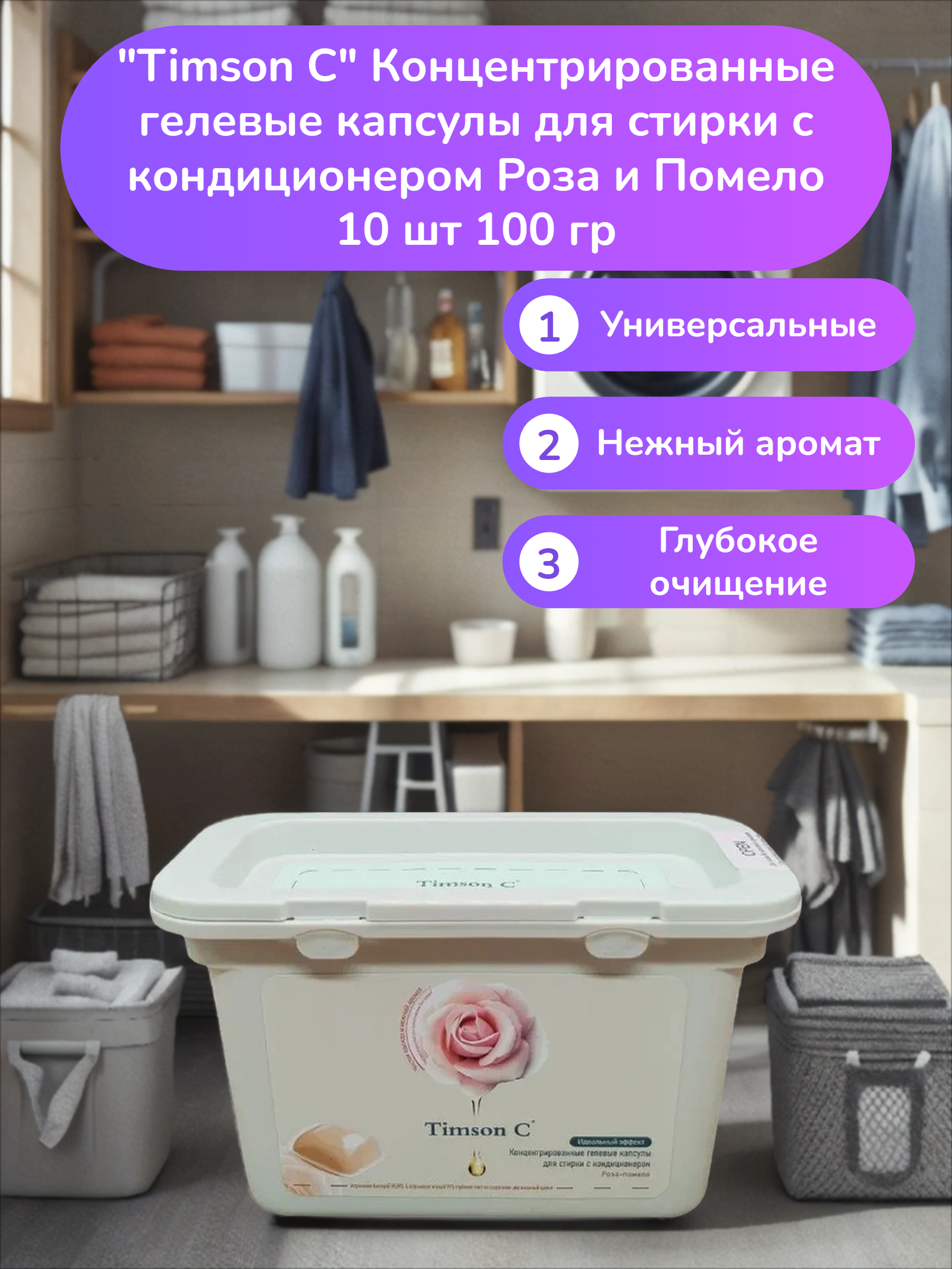 Timson C Концентрированные гелевые капсулы для стирки с кондиционером Роза и Помело 10 шт 100 гр
